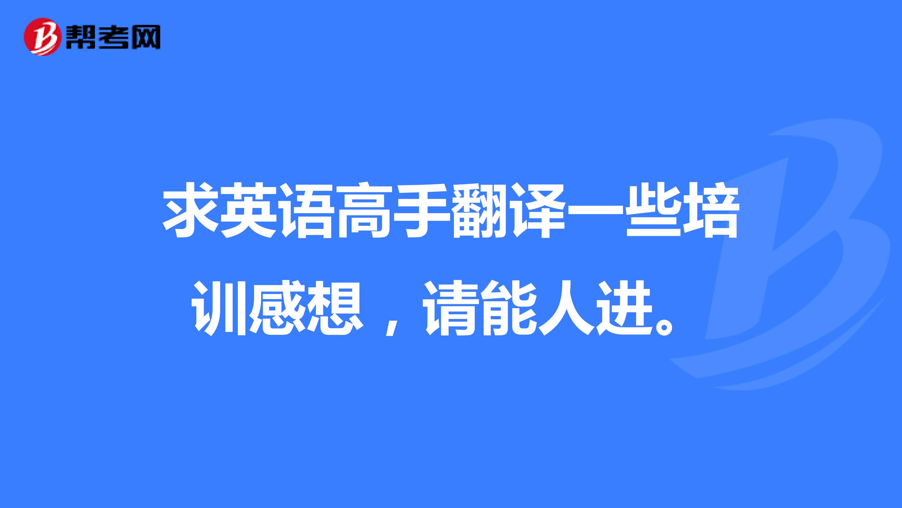 求英语高手翻译一些培训感想,请能人进。
