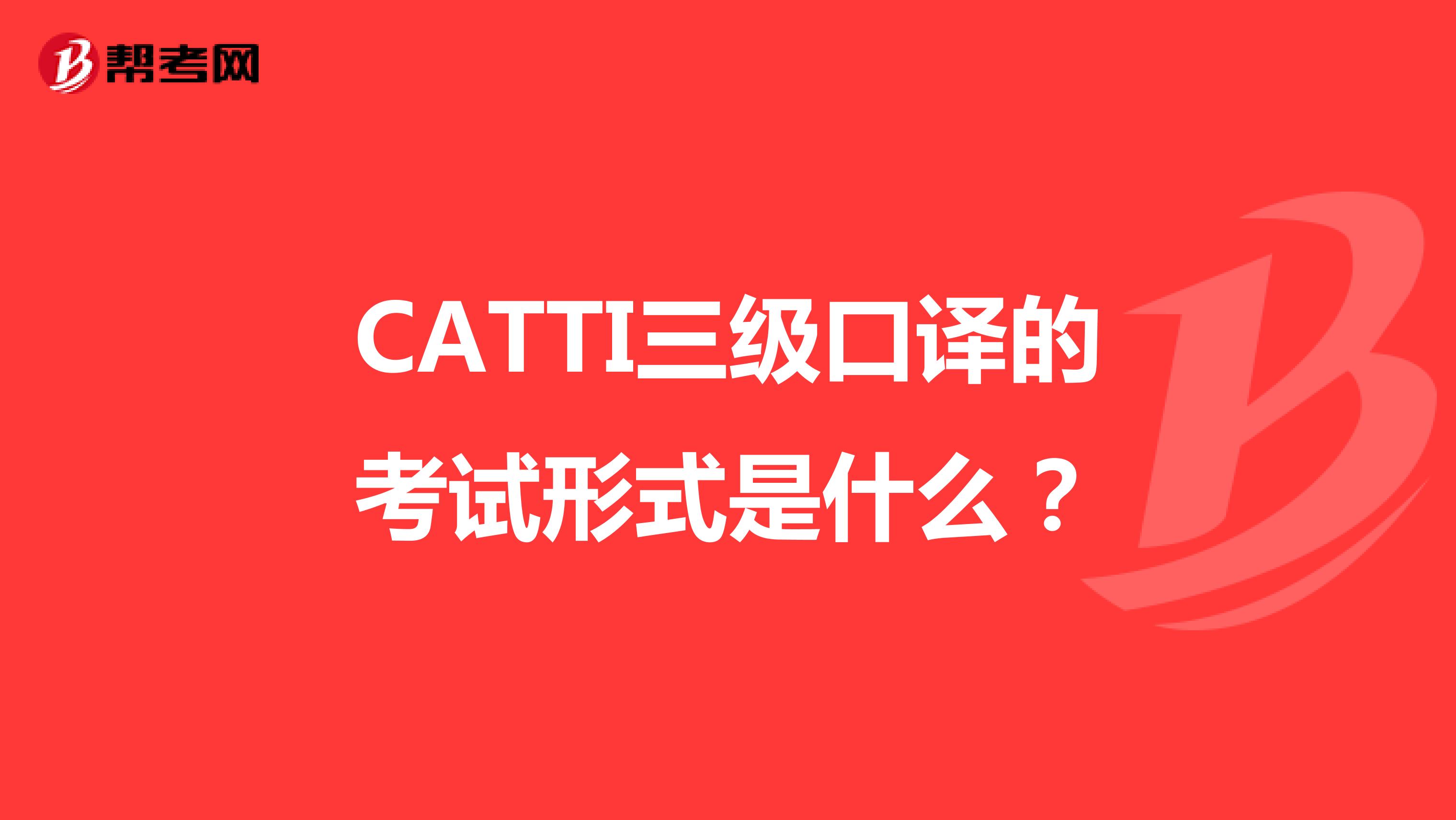 CATTI三级口译的考试形式是什么?