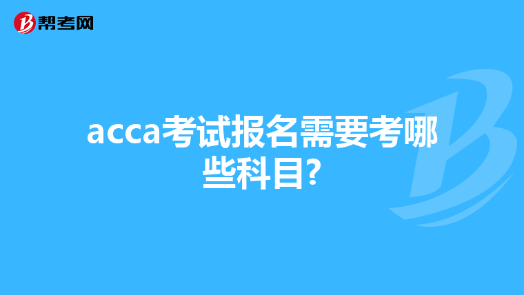 acca考试报名需要考哪些科目?