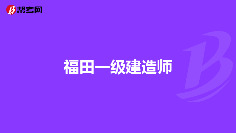 福田一级建造师