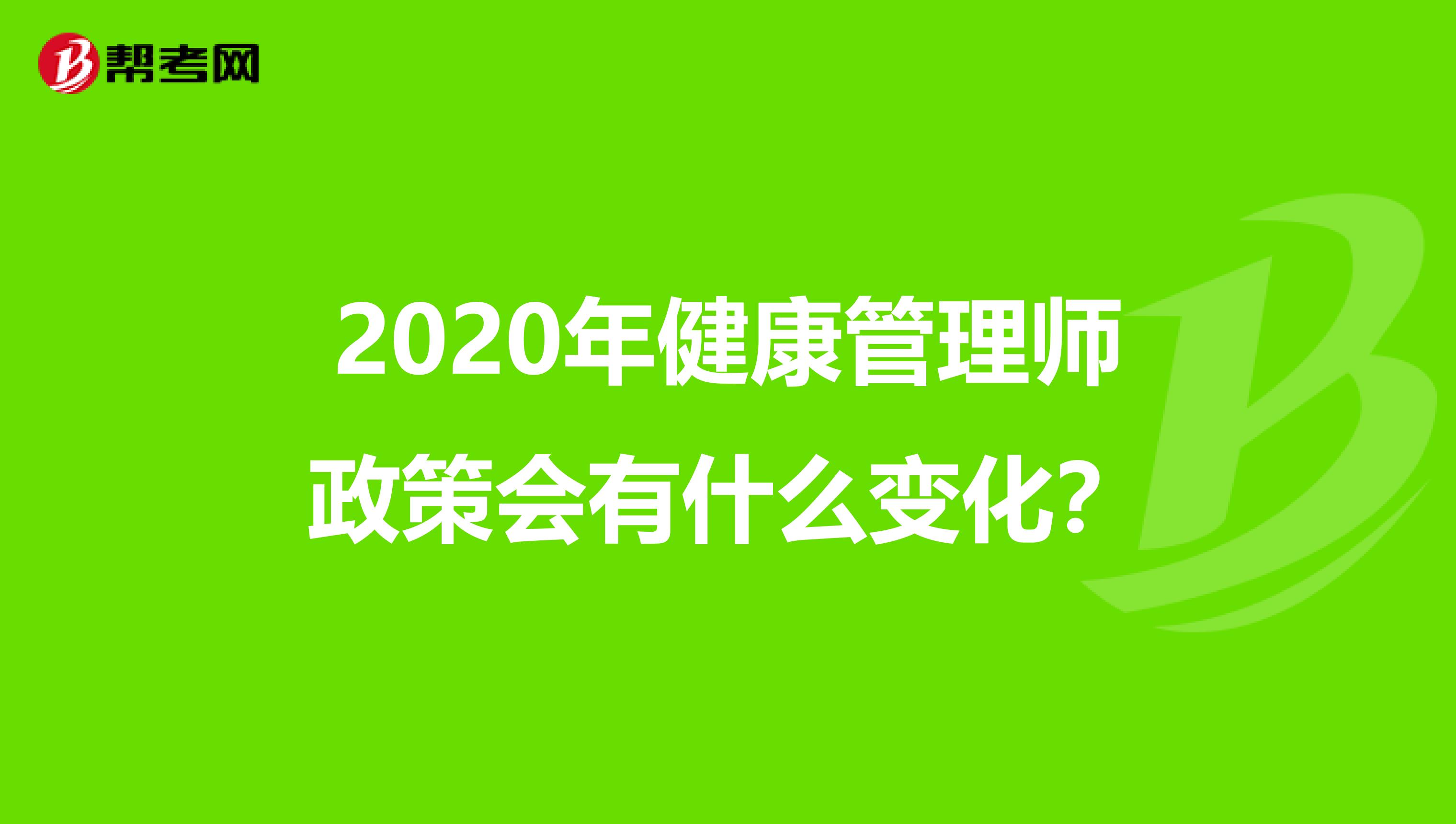 2020年健康管理师政策会有什么变化?