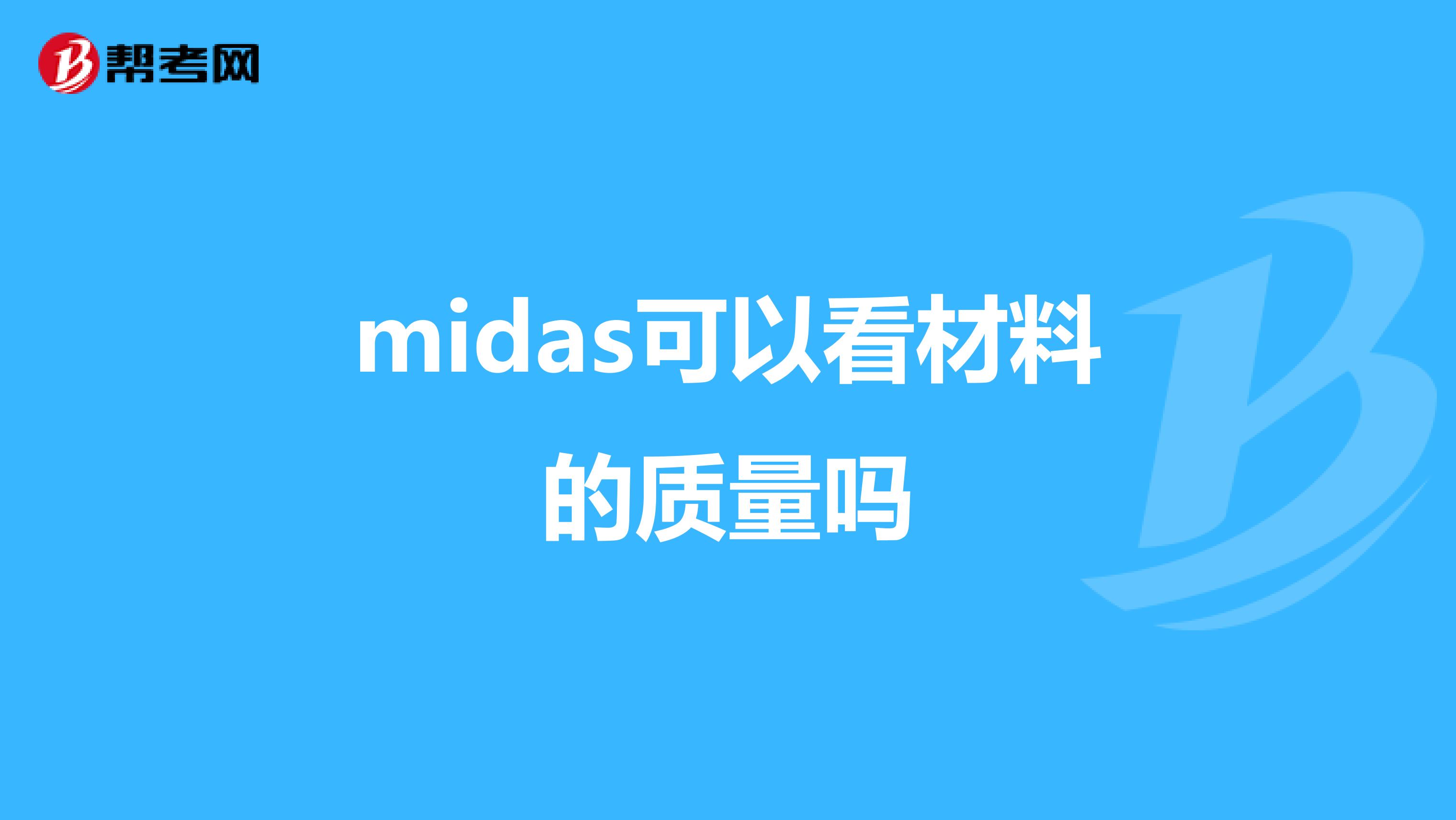 midas可以看材料的质量吗