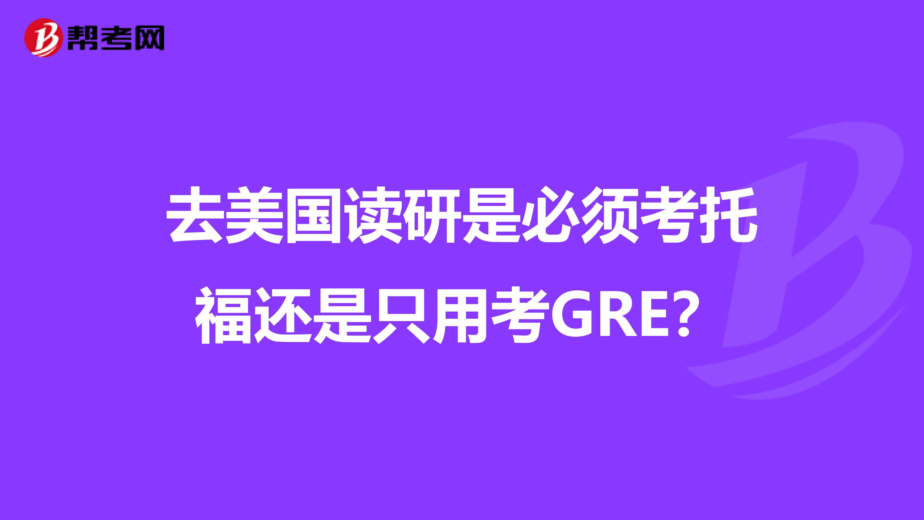 去美国读研是必须考托福还是只用考GRE?