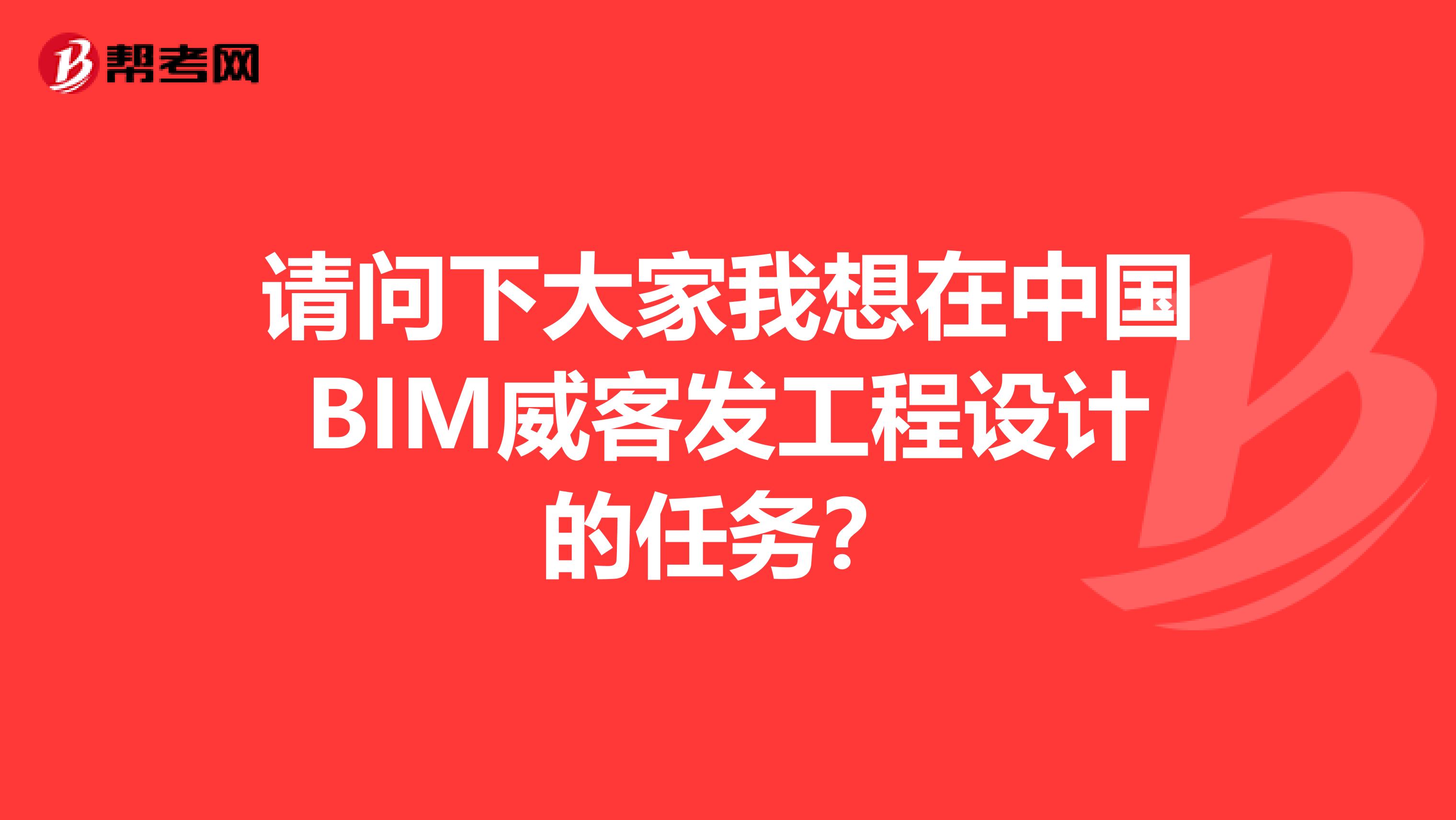 請問下大家我想在中國BIM威客發工程設計的任務？