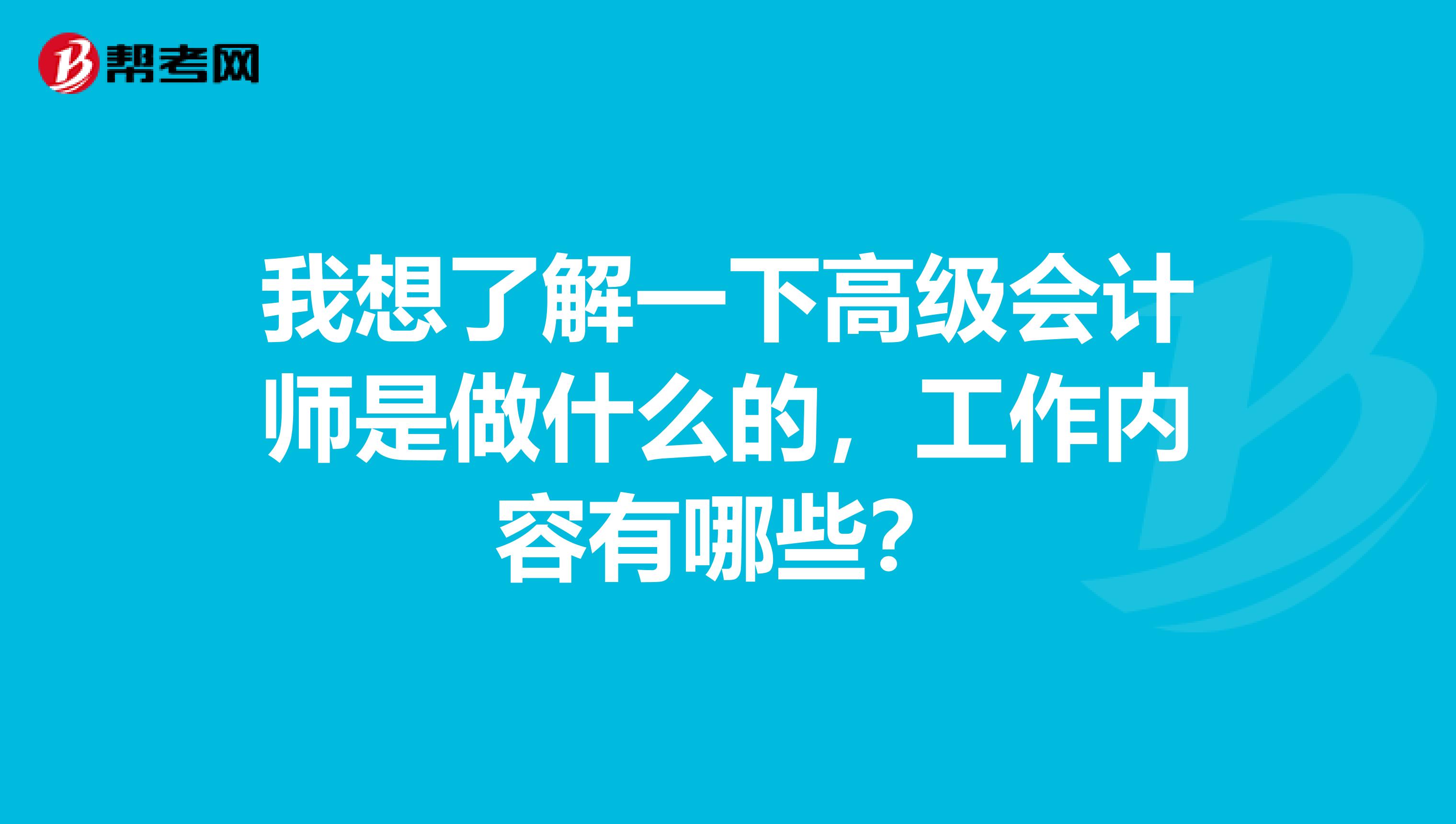 我想了解一下高级会计师是做什么的,工作内容有哪些?