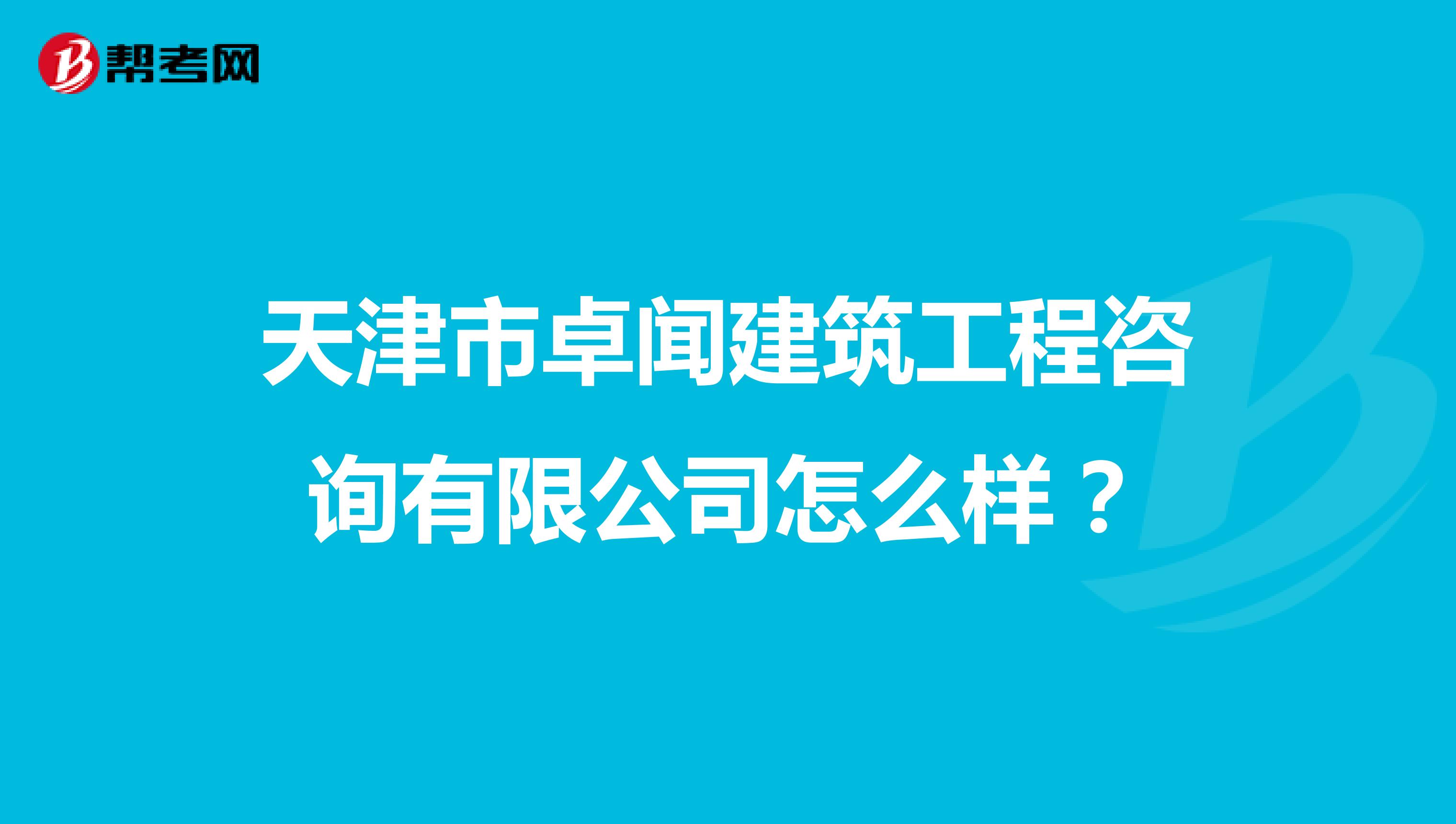 天津市卓闻建筑工程咨询有限公司怎么样？