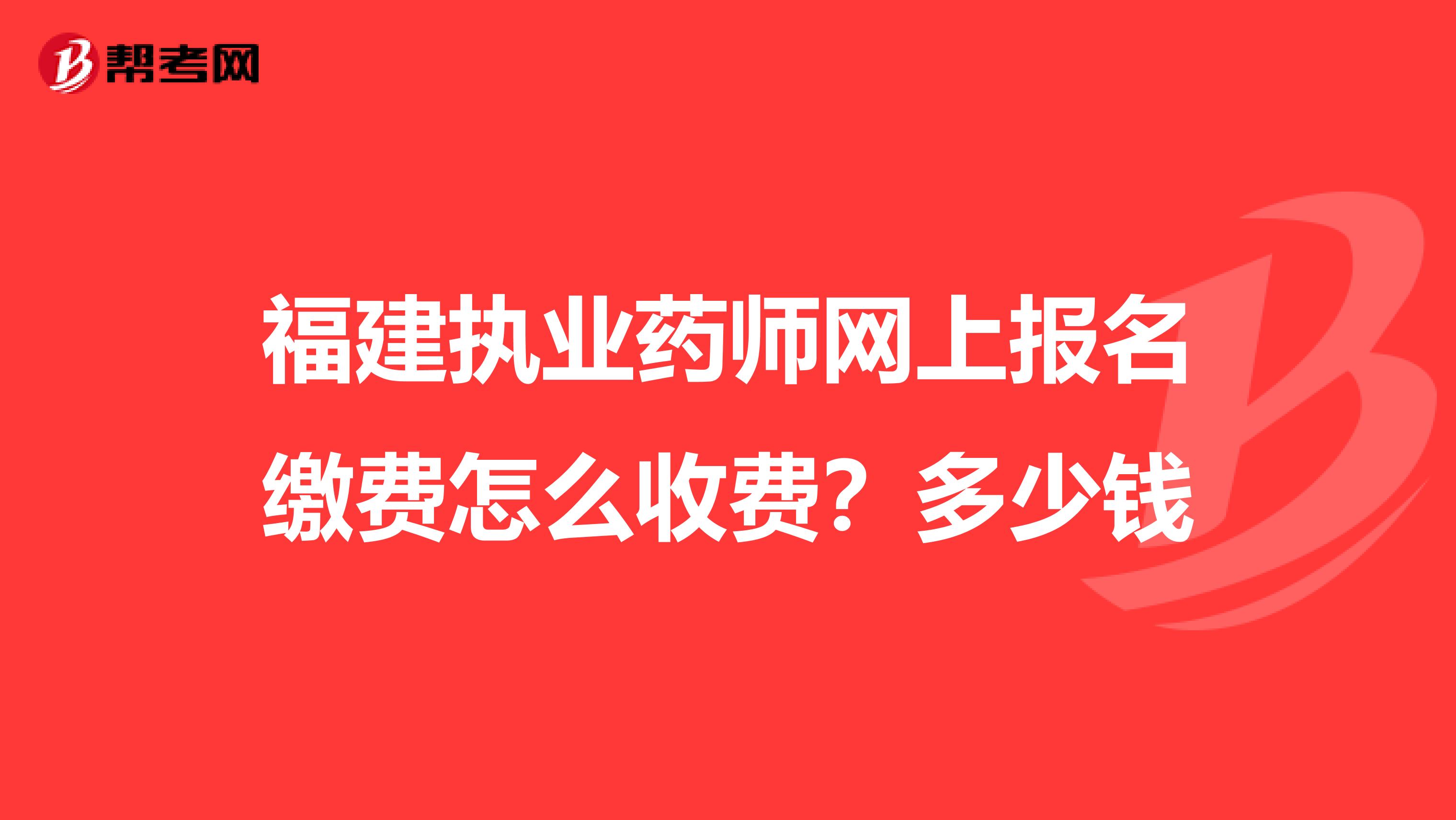 福建執業藥師網上報名繳費怎么收費？多少錢