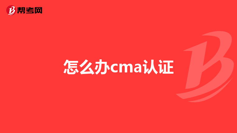 怎么办cma认证