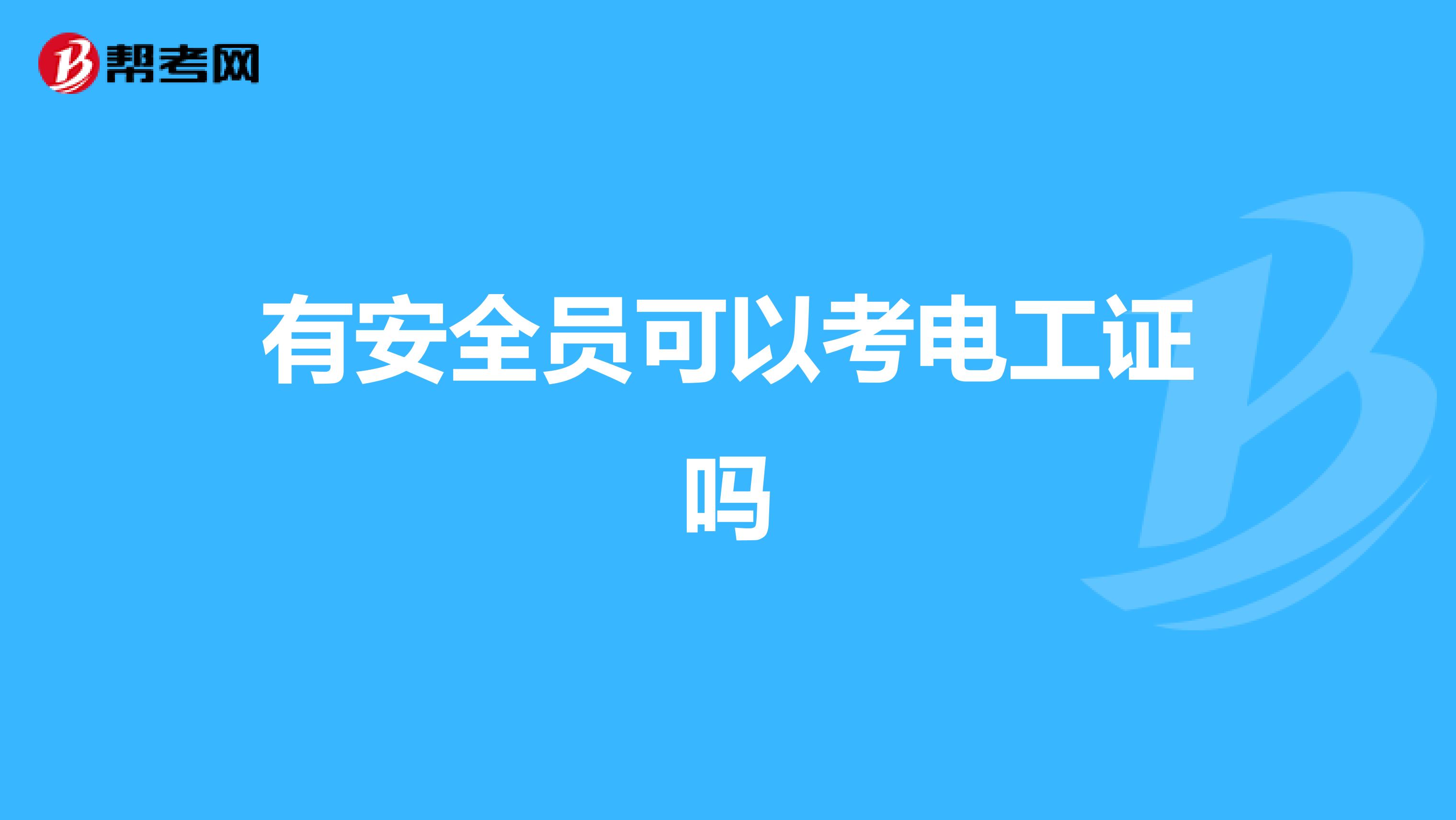 有安全员可以考电工证吗