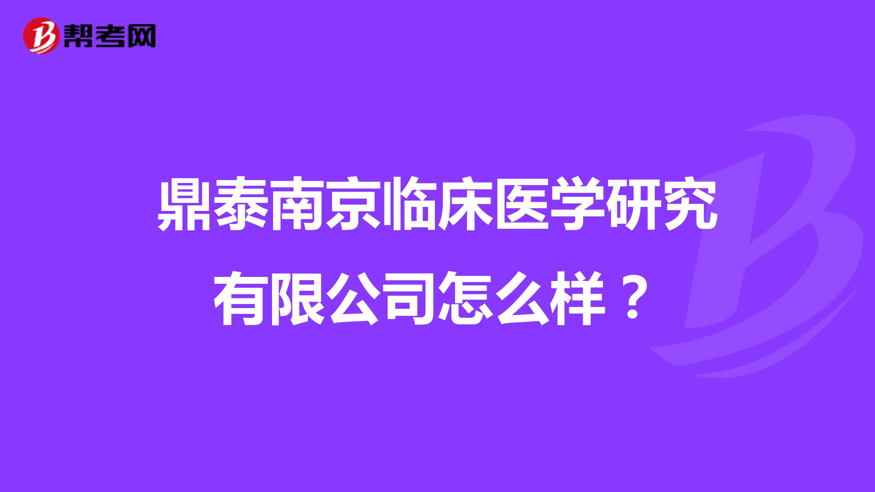 鼎泰南京临床医学研究有限公司怎么样?