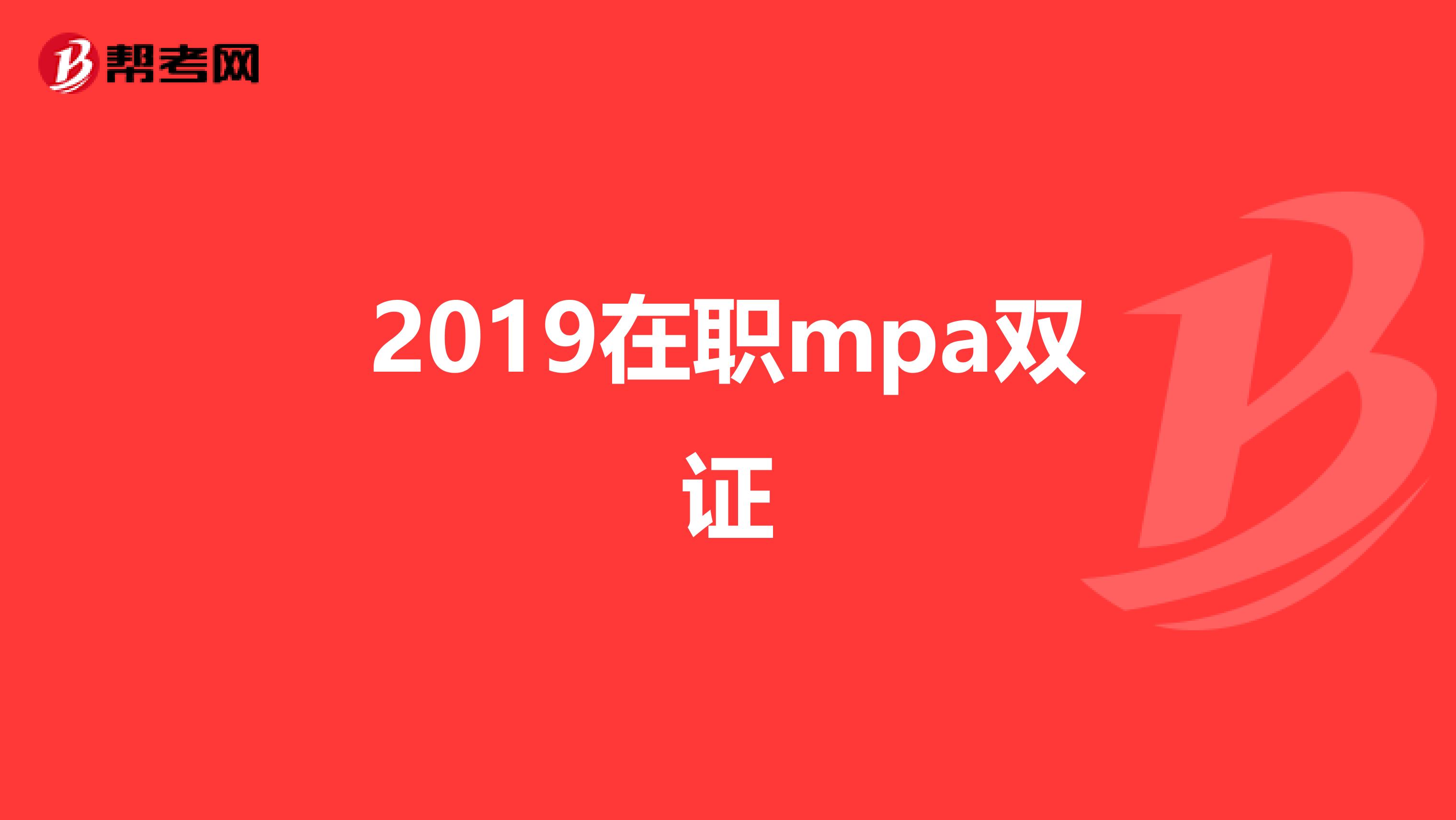 2019在职mpa双证