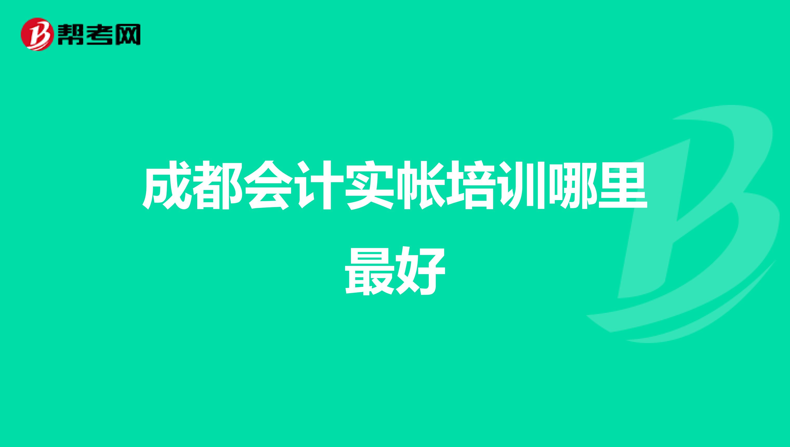 成都会计实帐培训哪里最好