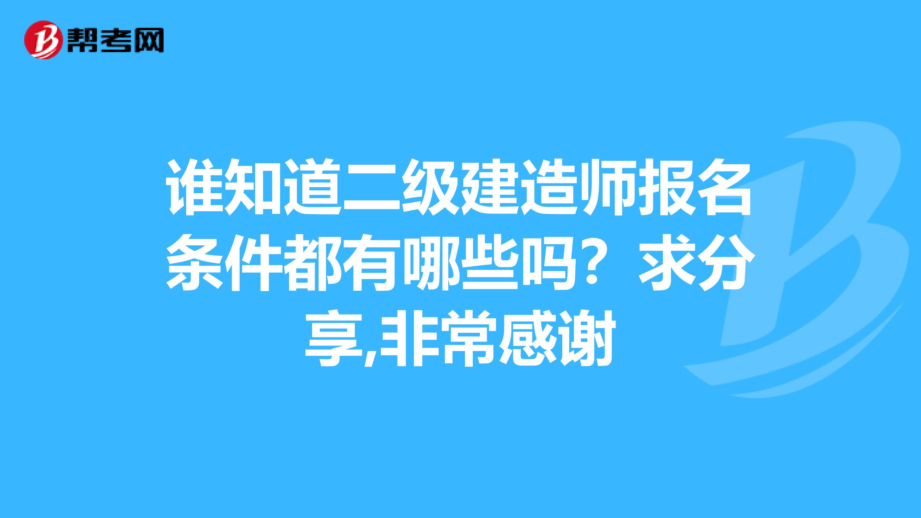谁知道二级建造师报名条件都有哪些吗?求分享,非常感谢