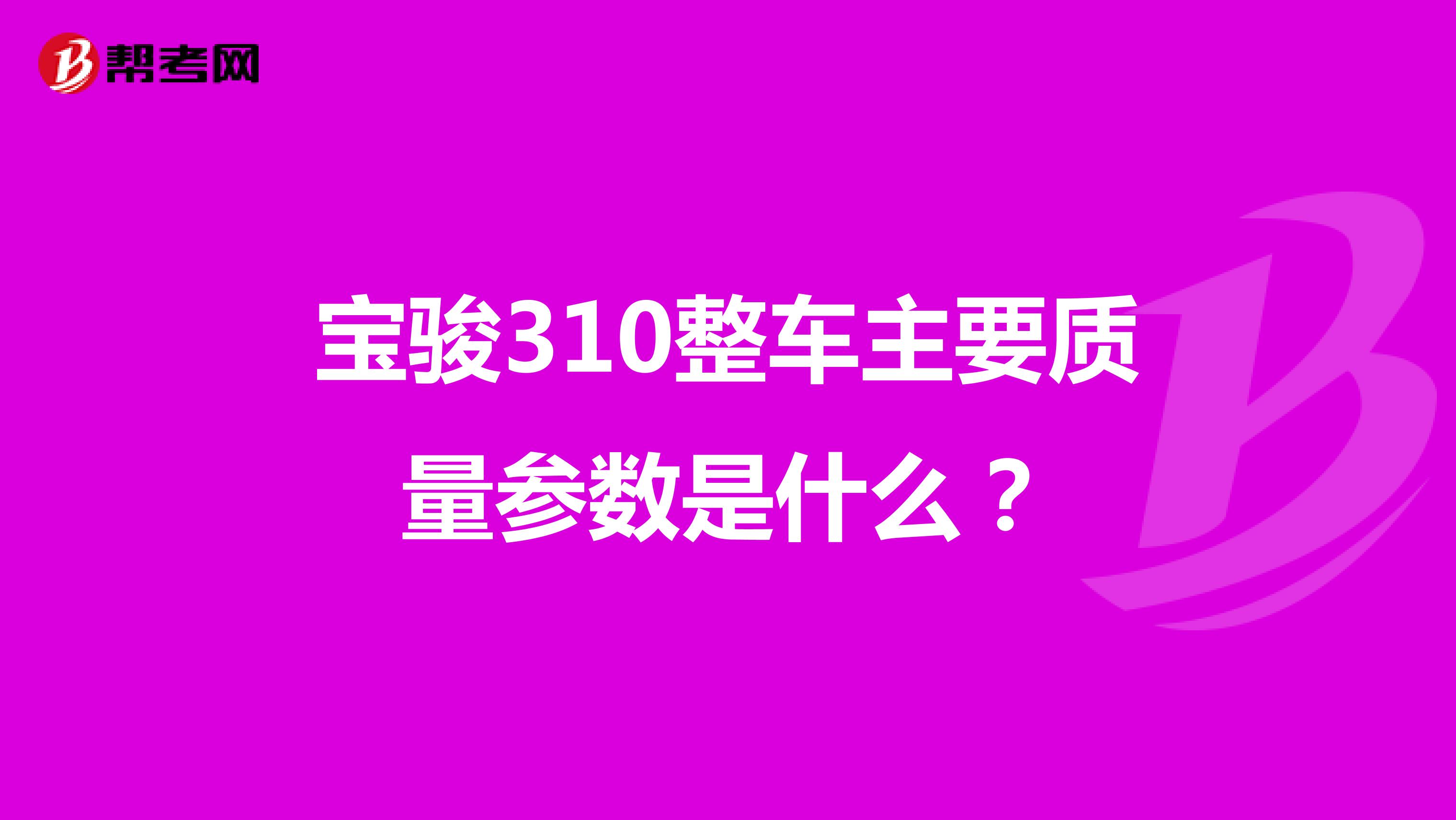 宝骏310整车主要质量参数是什么？