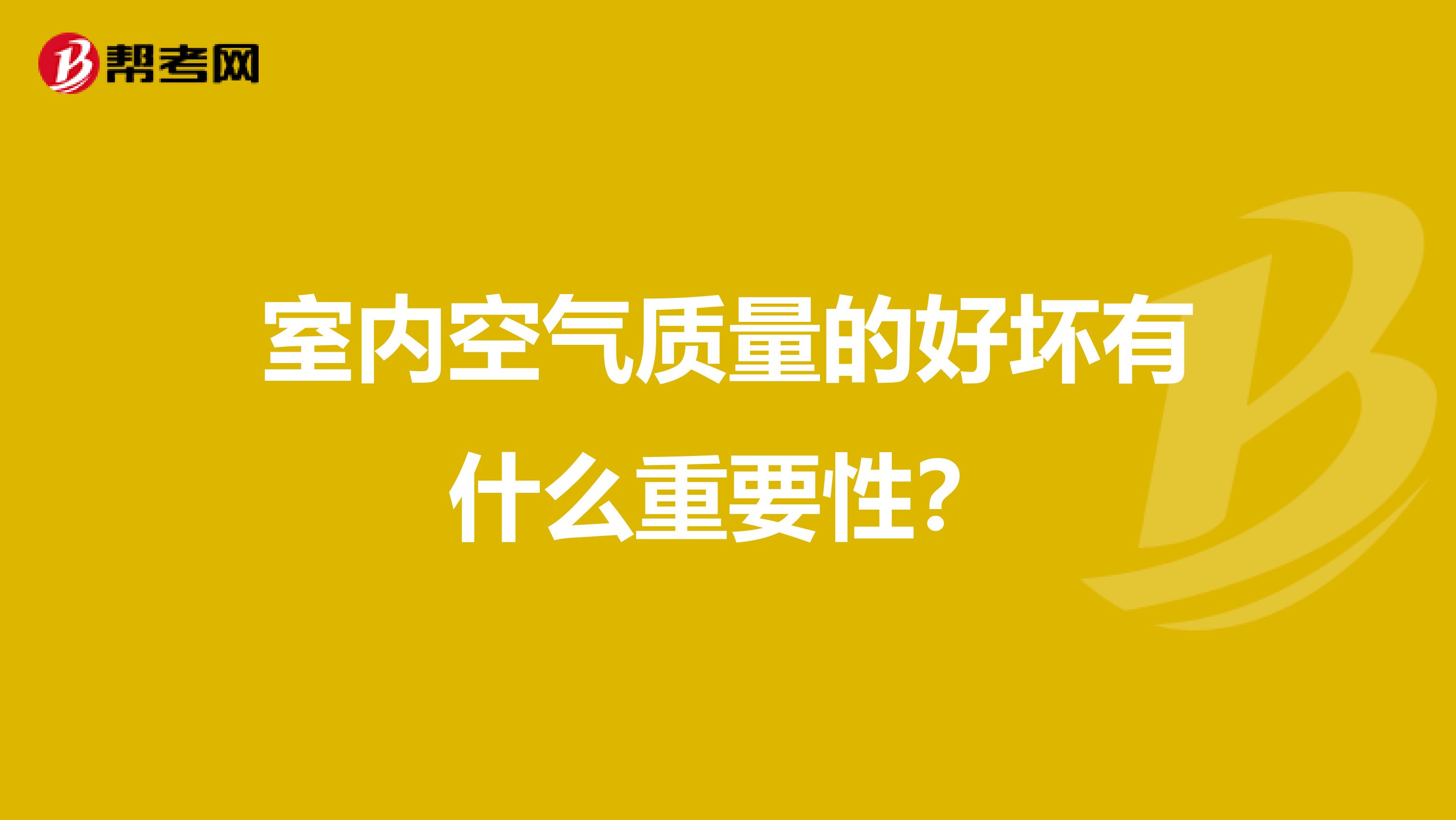 室内空气质量的好坏有什么重要性？