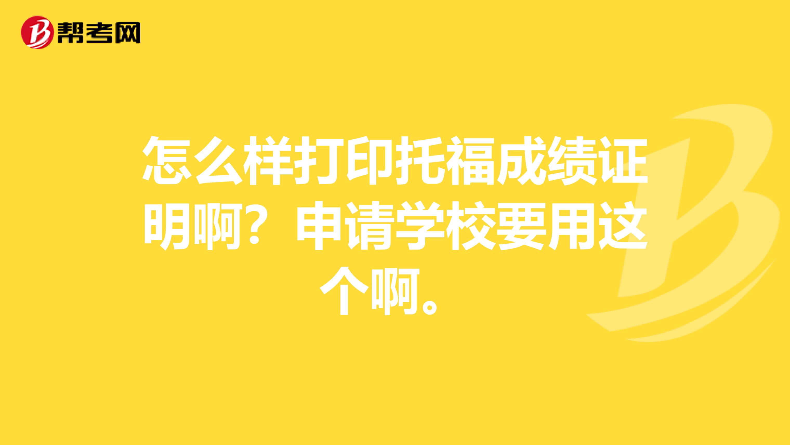 怎么样打印托福成绩证明啊?申请学校要用这个啊。