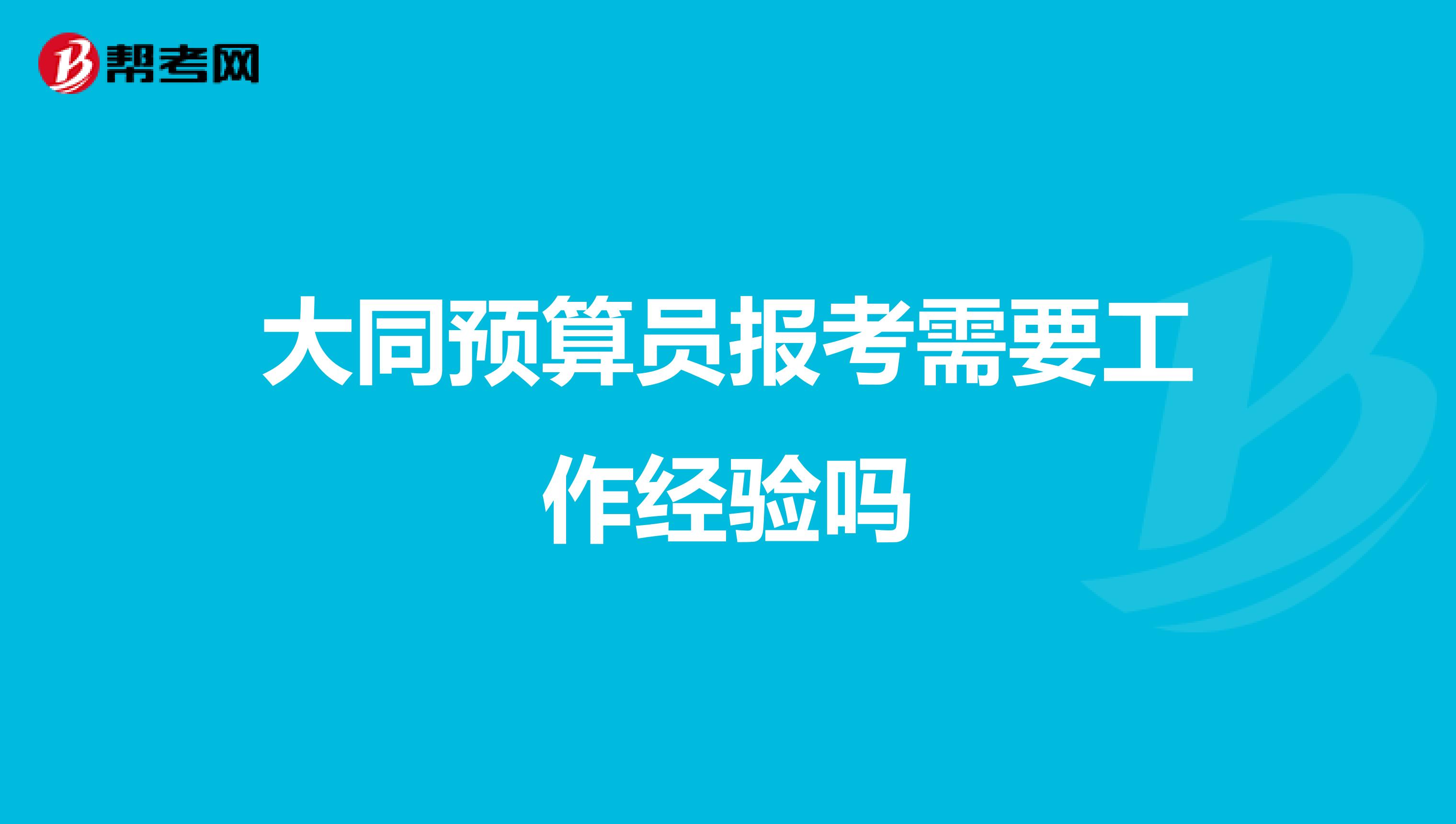 大同预算员报考需要工作经验吗