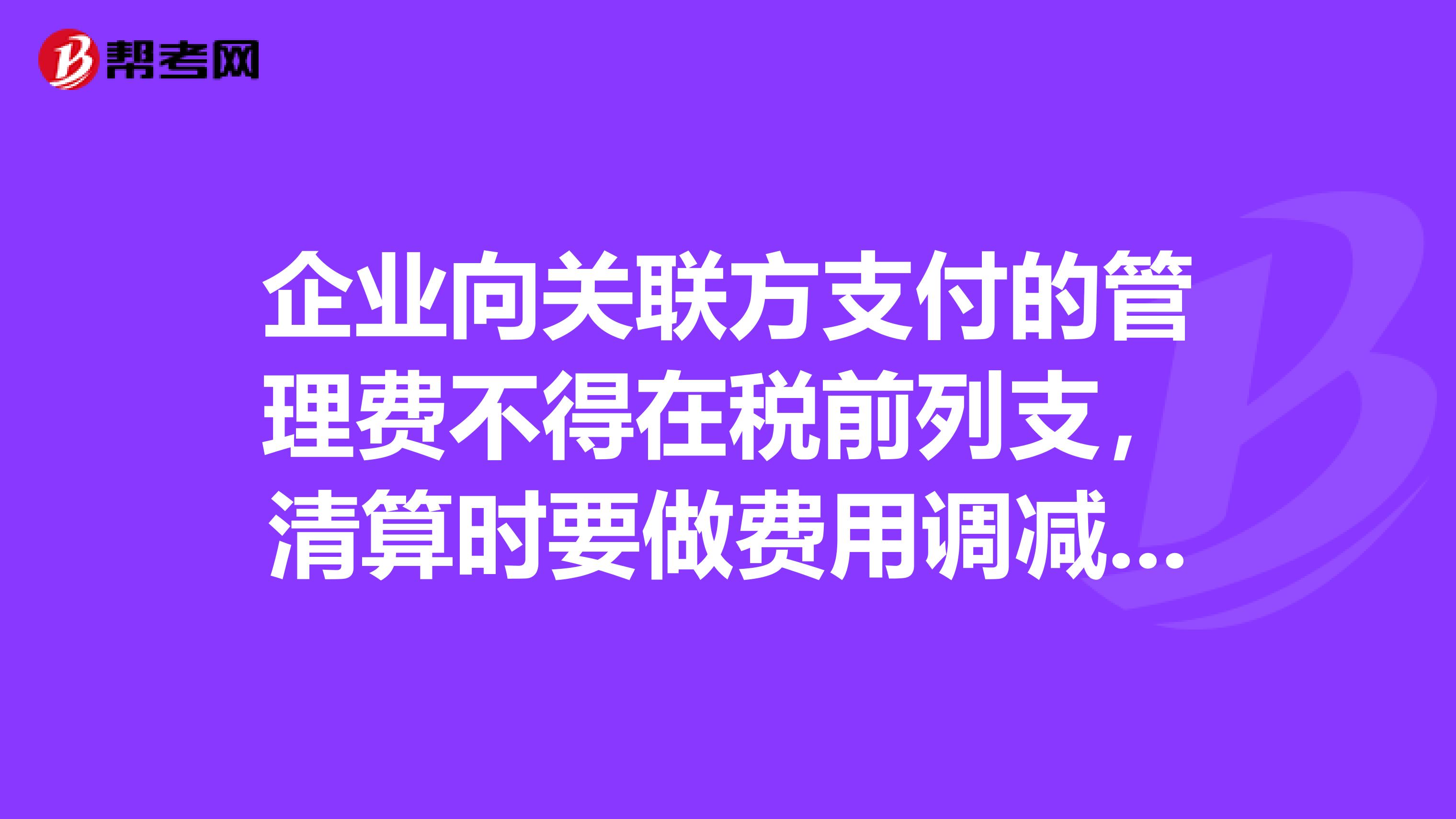 企业向关联方支付的管理费不得在税前列支，清算时要做费用调减，那么收管理费的一方能否做收入调减呢？