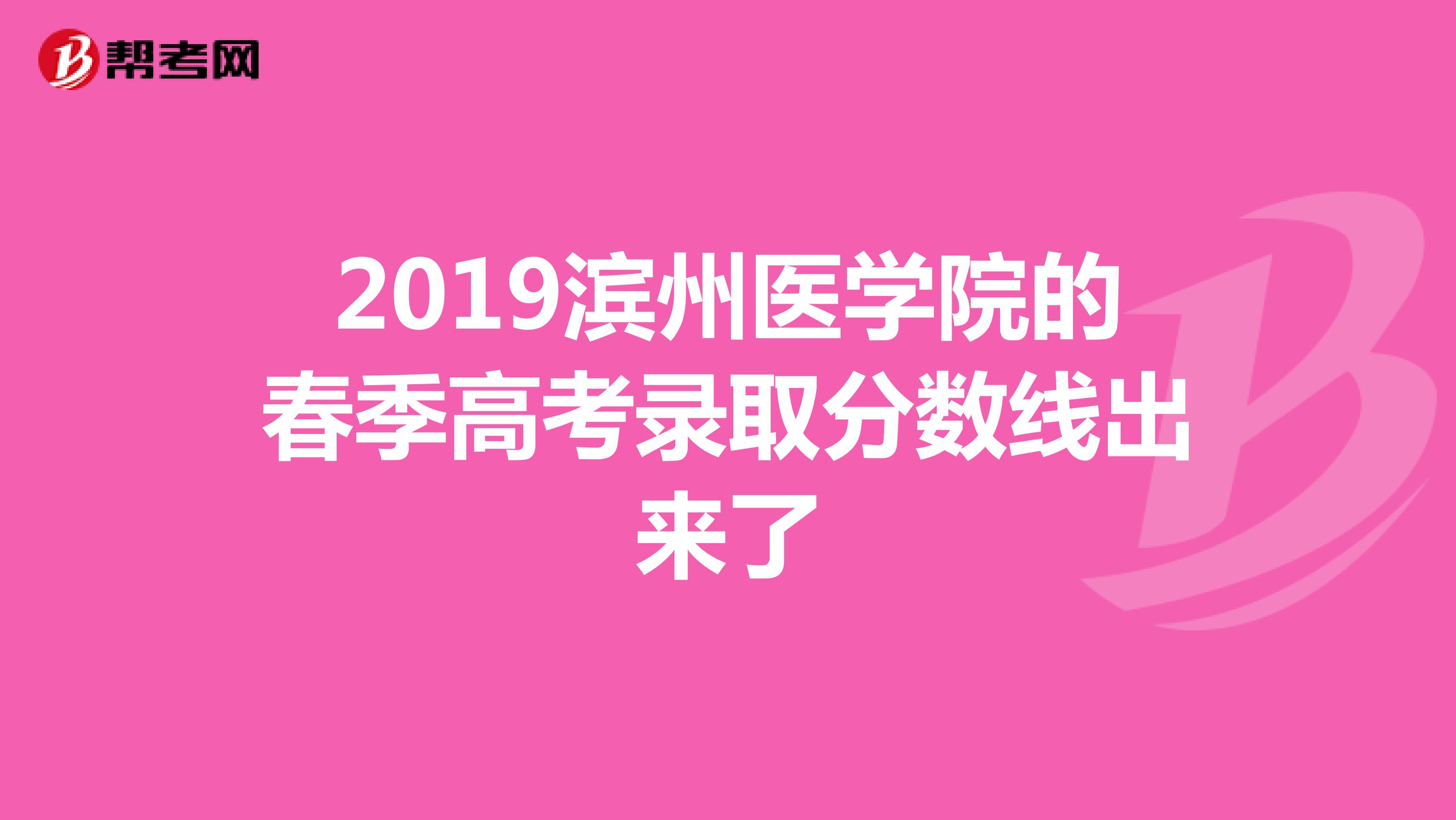 2019滨州医学院的春季高考录取分数线出来了