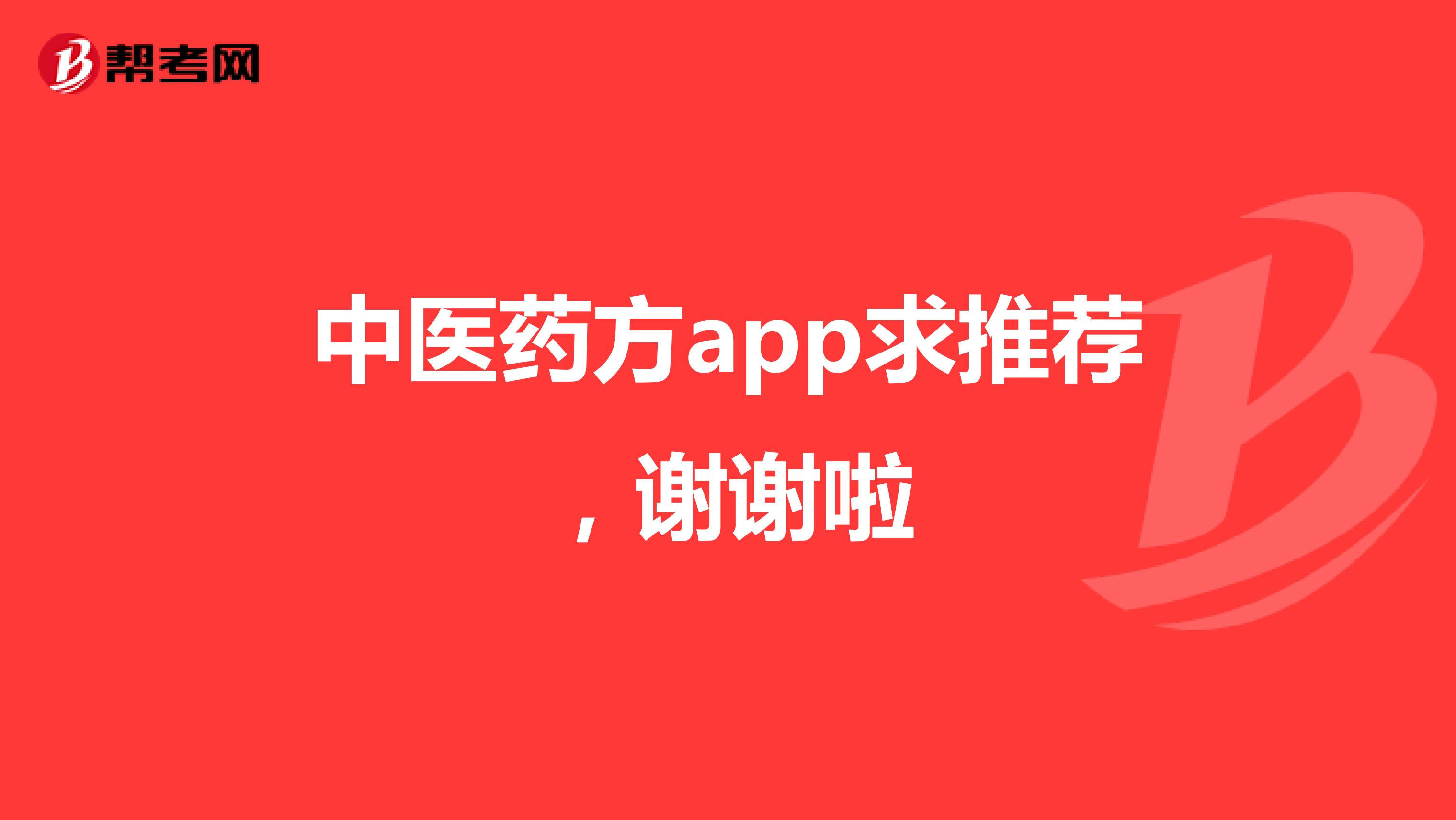 中医药方app求推荐，谢谢啦