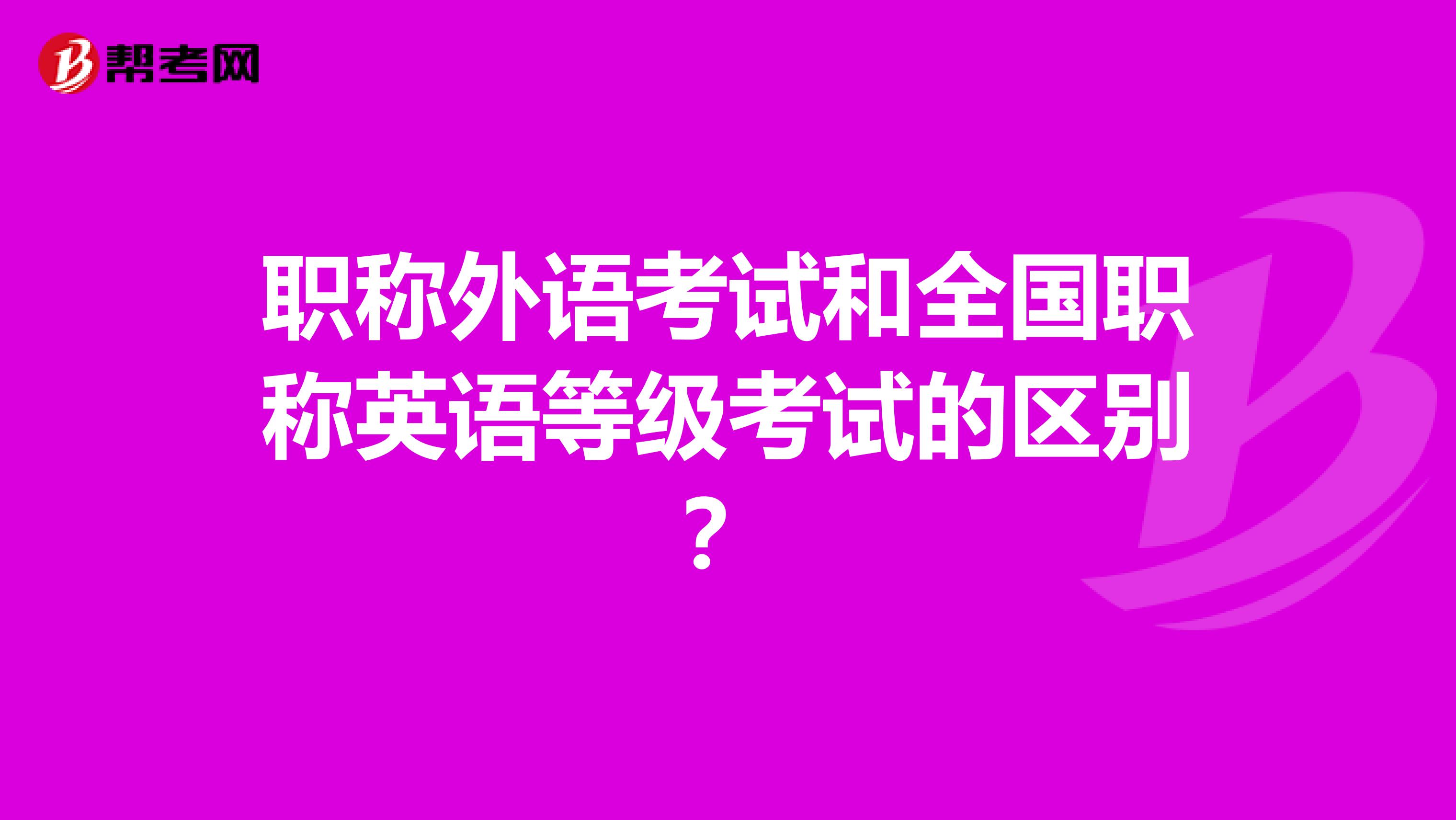 職稱外語考試和全國職稱英語等級考試的區別？