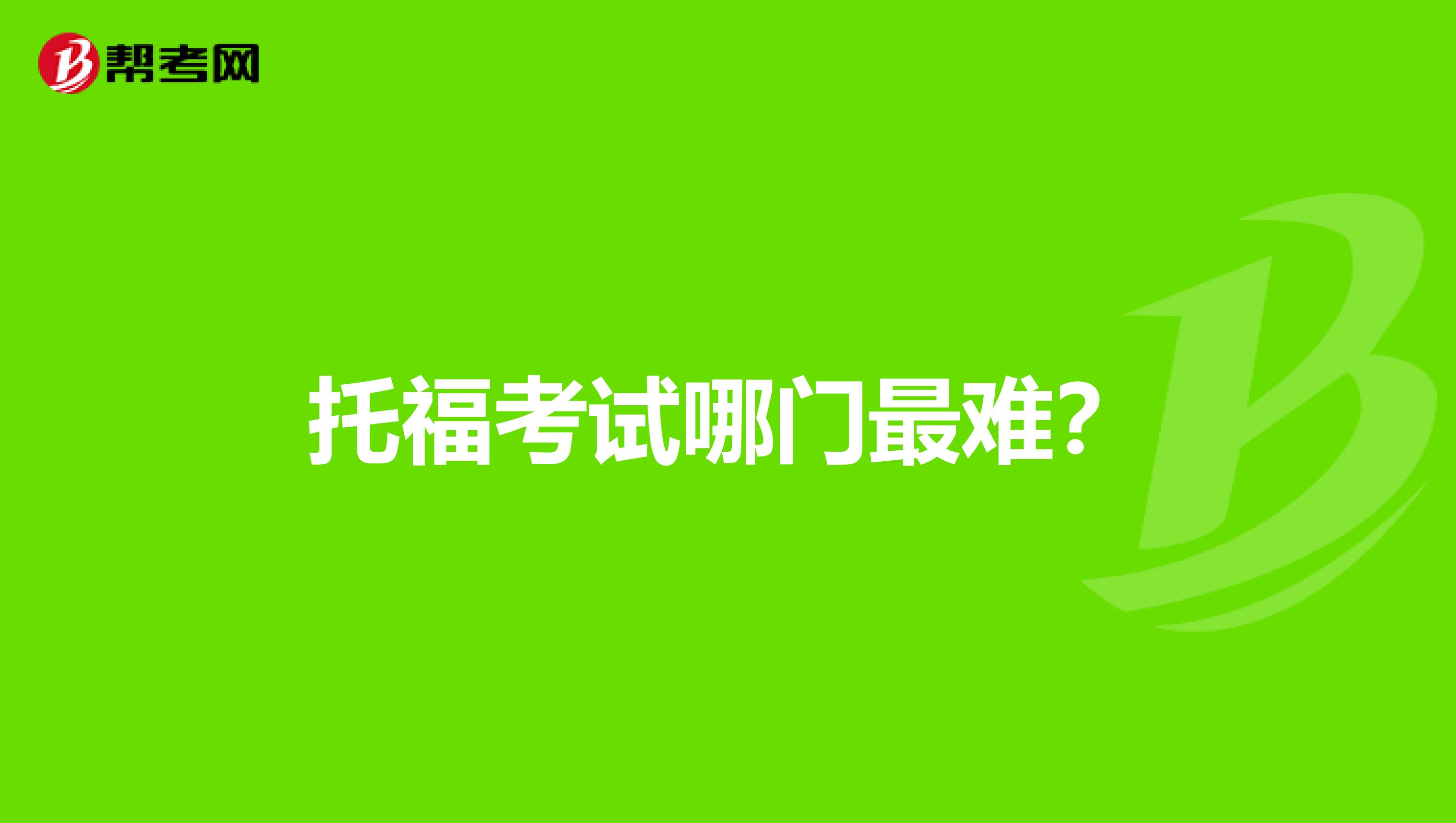 托福考试哪门最难？