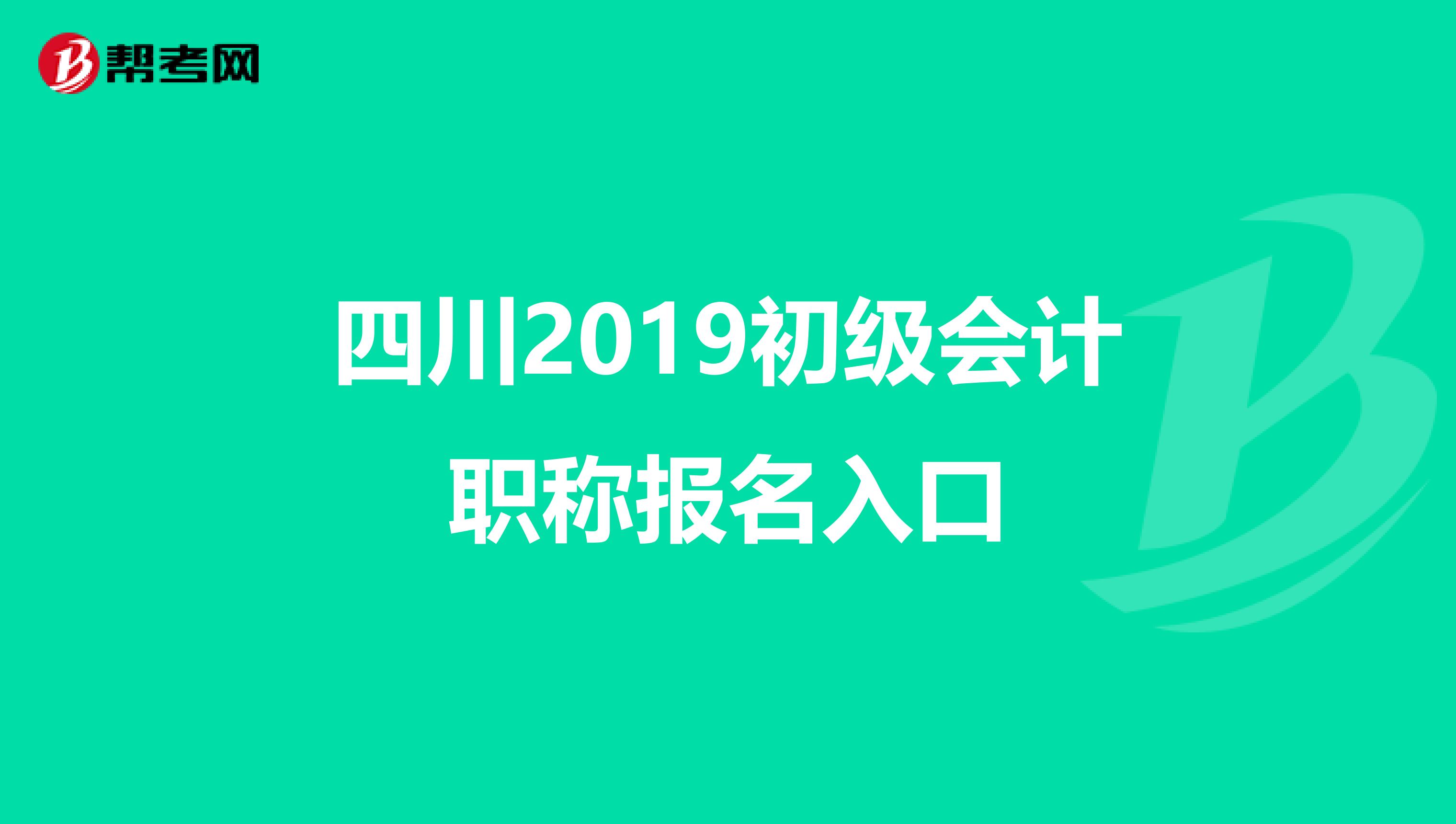 四川2019初级会计职称报名入口