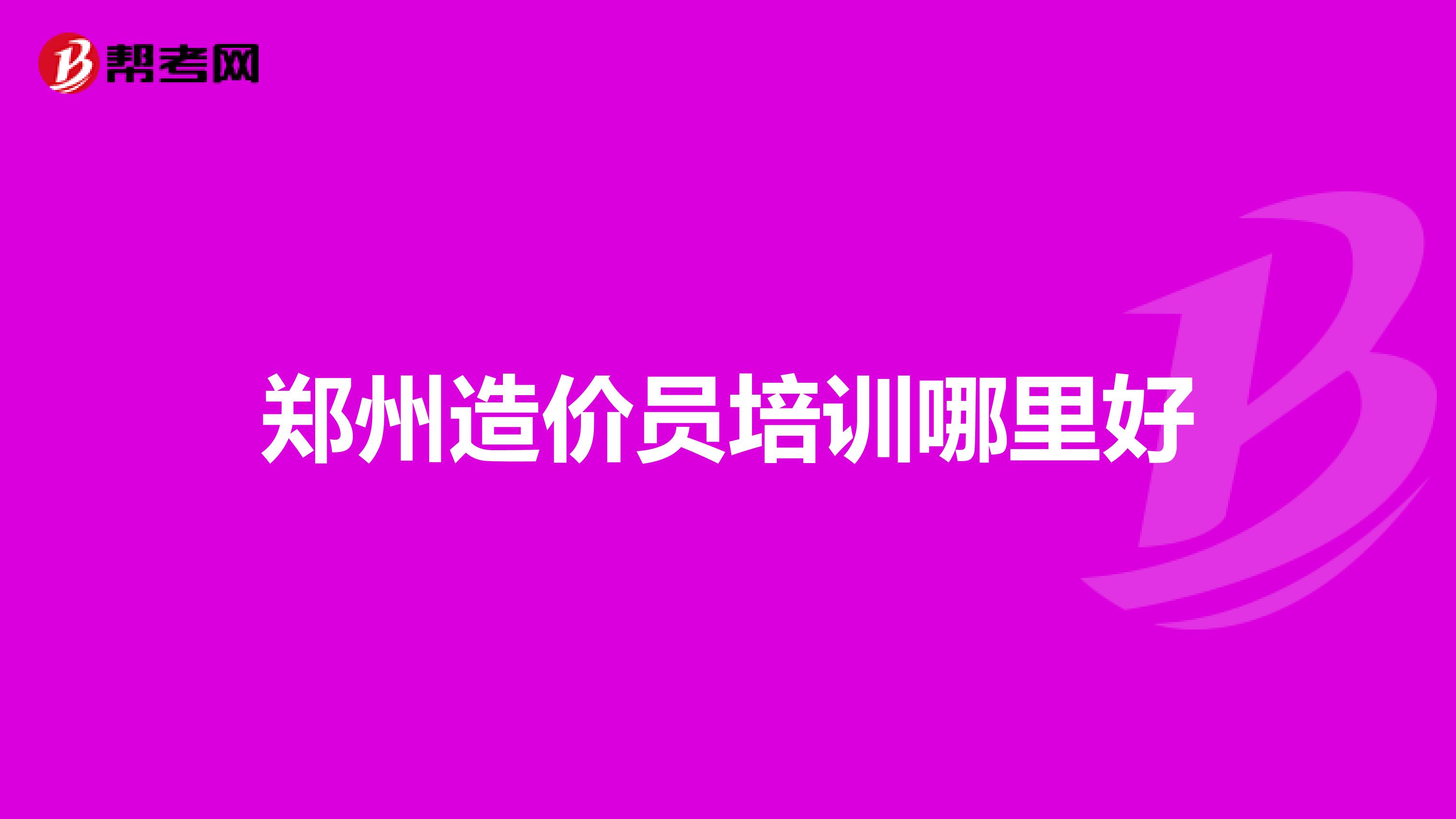 郑州造价员培训哪里好