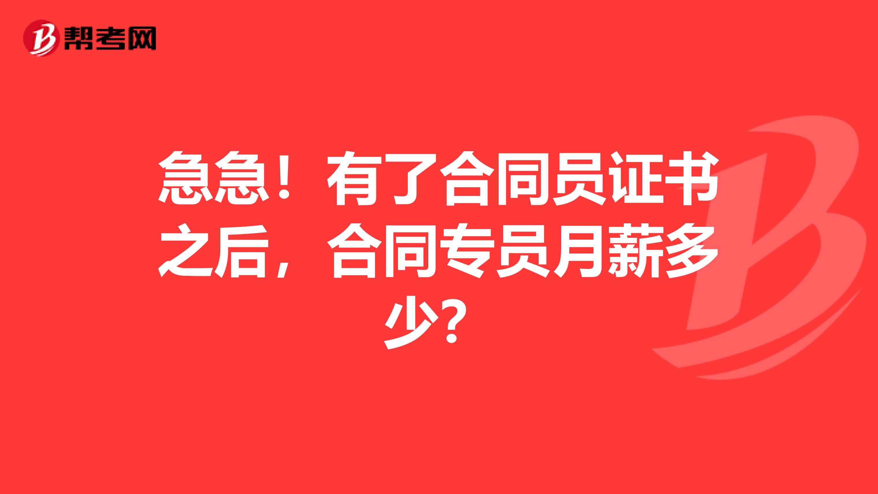急急!有了合同员证书之后,合同专员月薪多少?