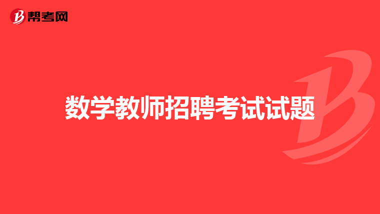 数学教师招聘考试试题