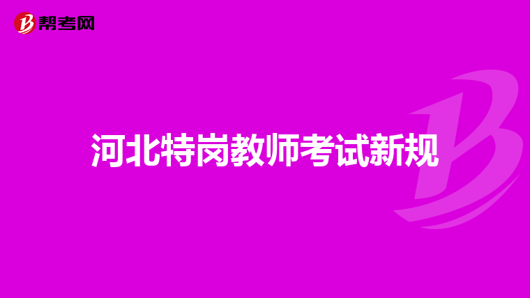 河北特岗教师考试新规