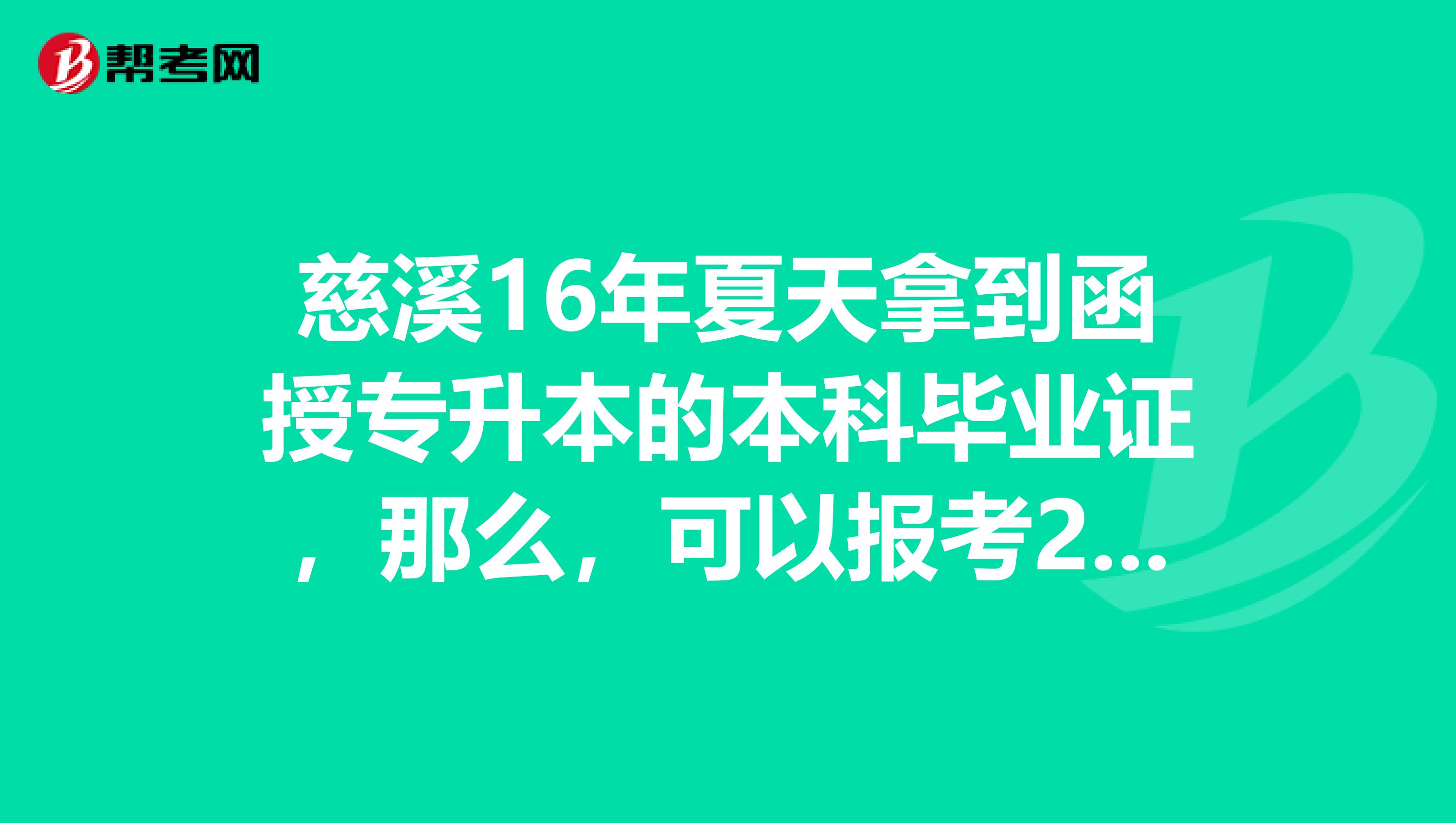 慈溪16年夏天拿到函授专升本的本科毕业证，那么，可以报考2016年国家安全工程师吗？