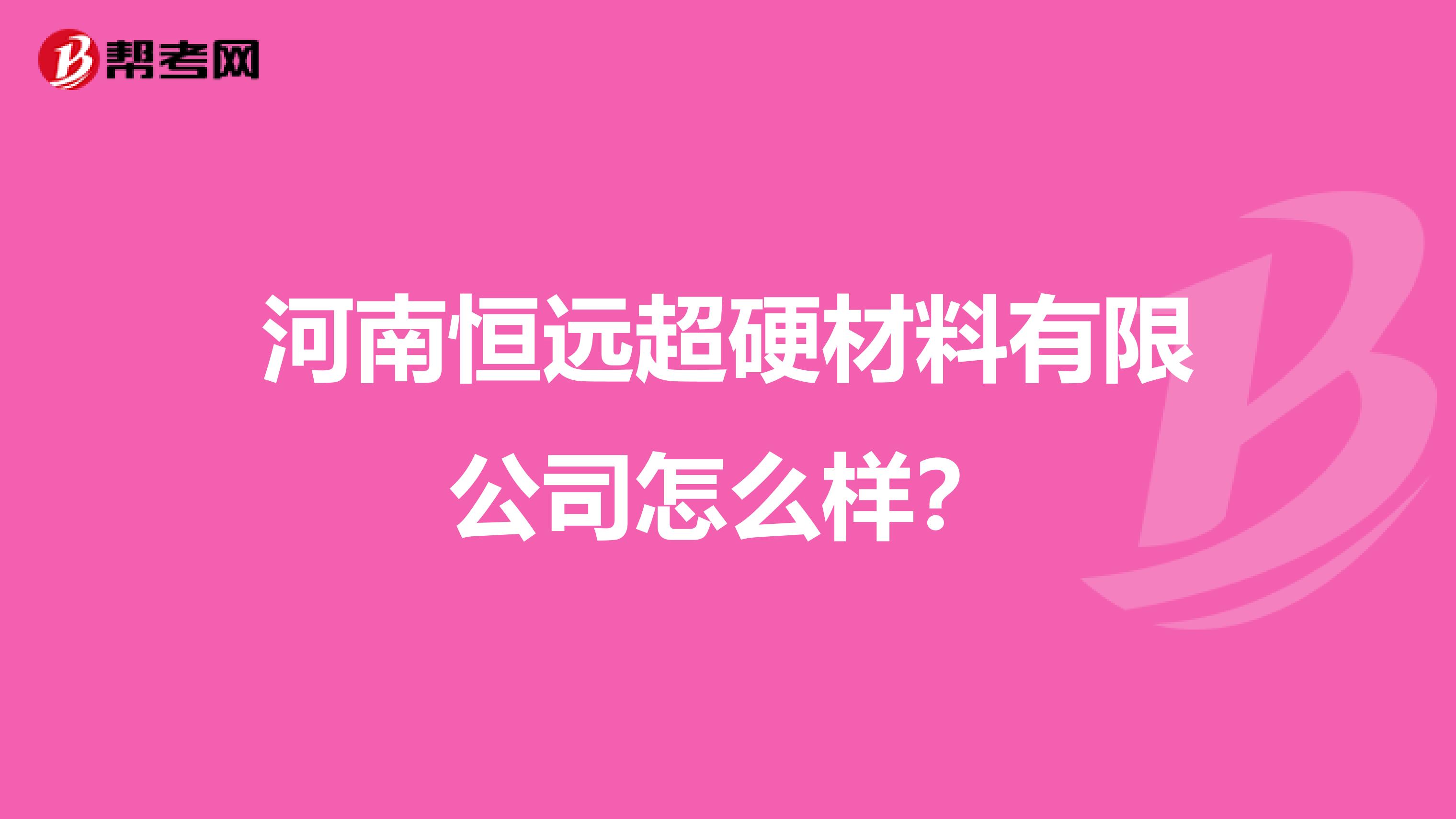 河南恒远超硬材料有限公司怎么样？