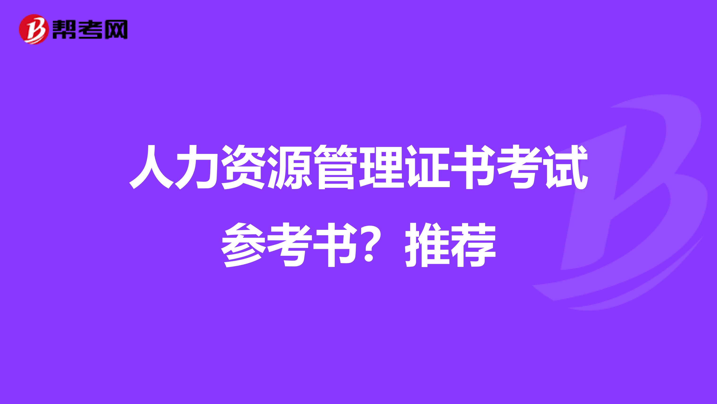 人力资源管理证书考试参考书?推荐
