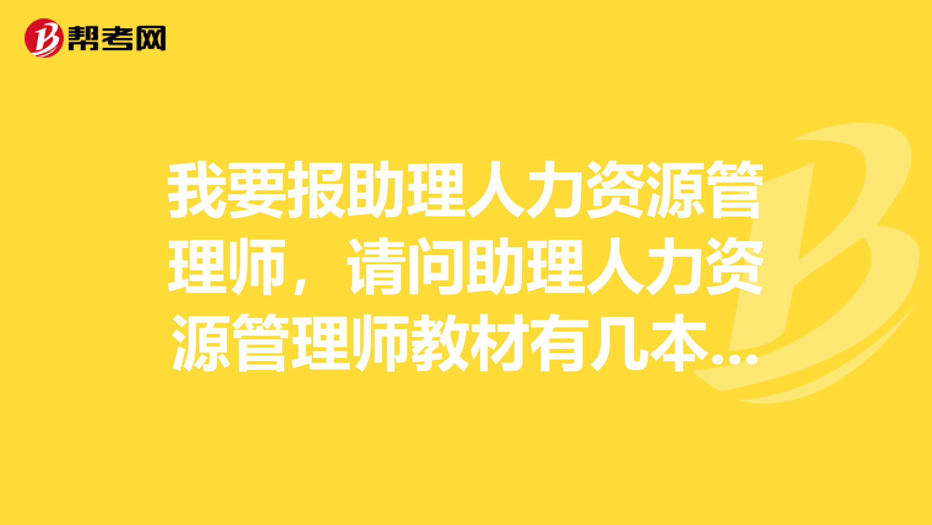 我要报助理人力资源管理师，请问助理人力资源管理师教材有几本书？