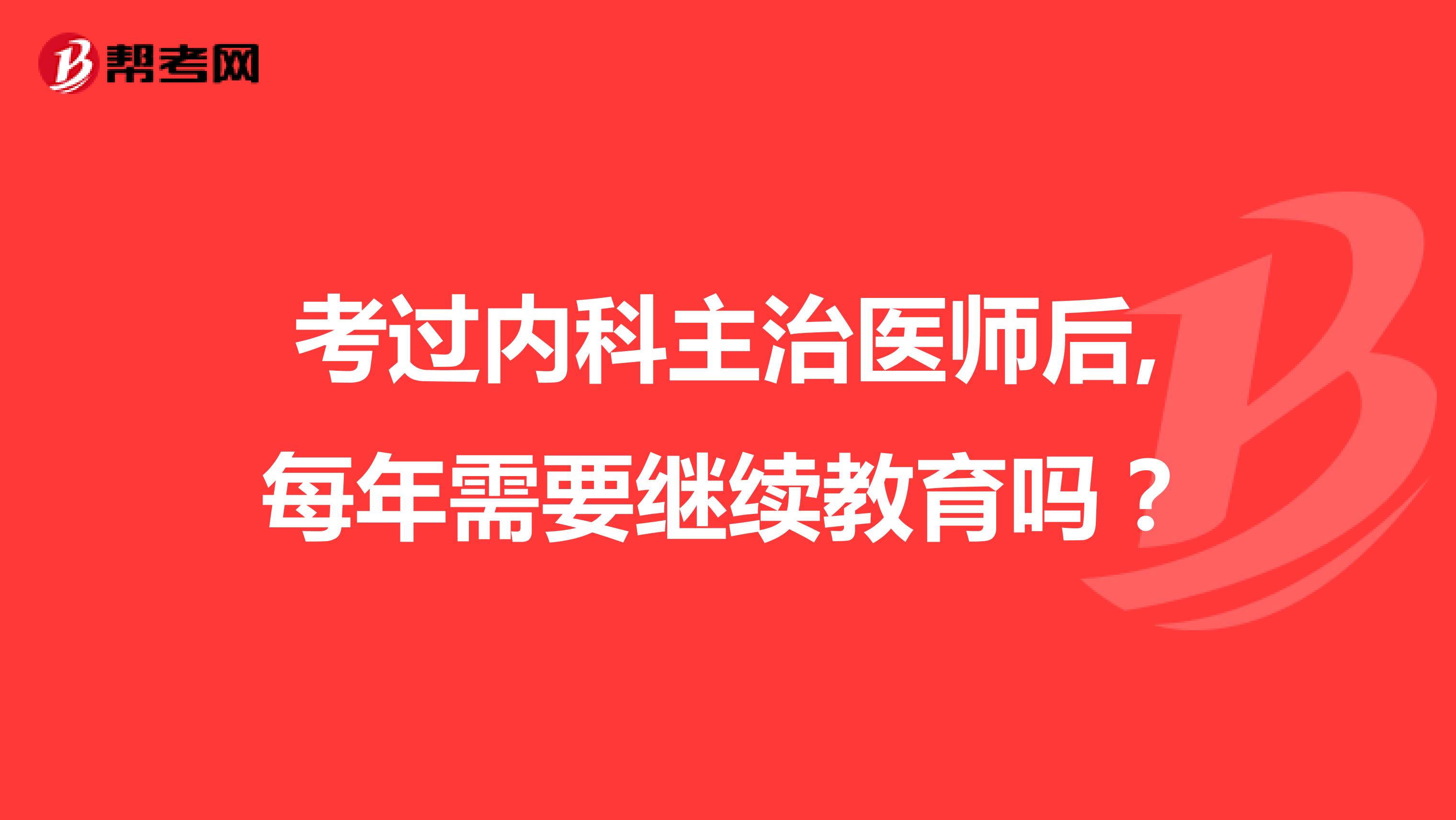 考过内科主治医师后,每年需要继续教育吗？