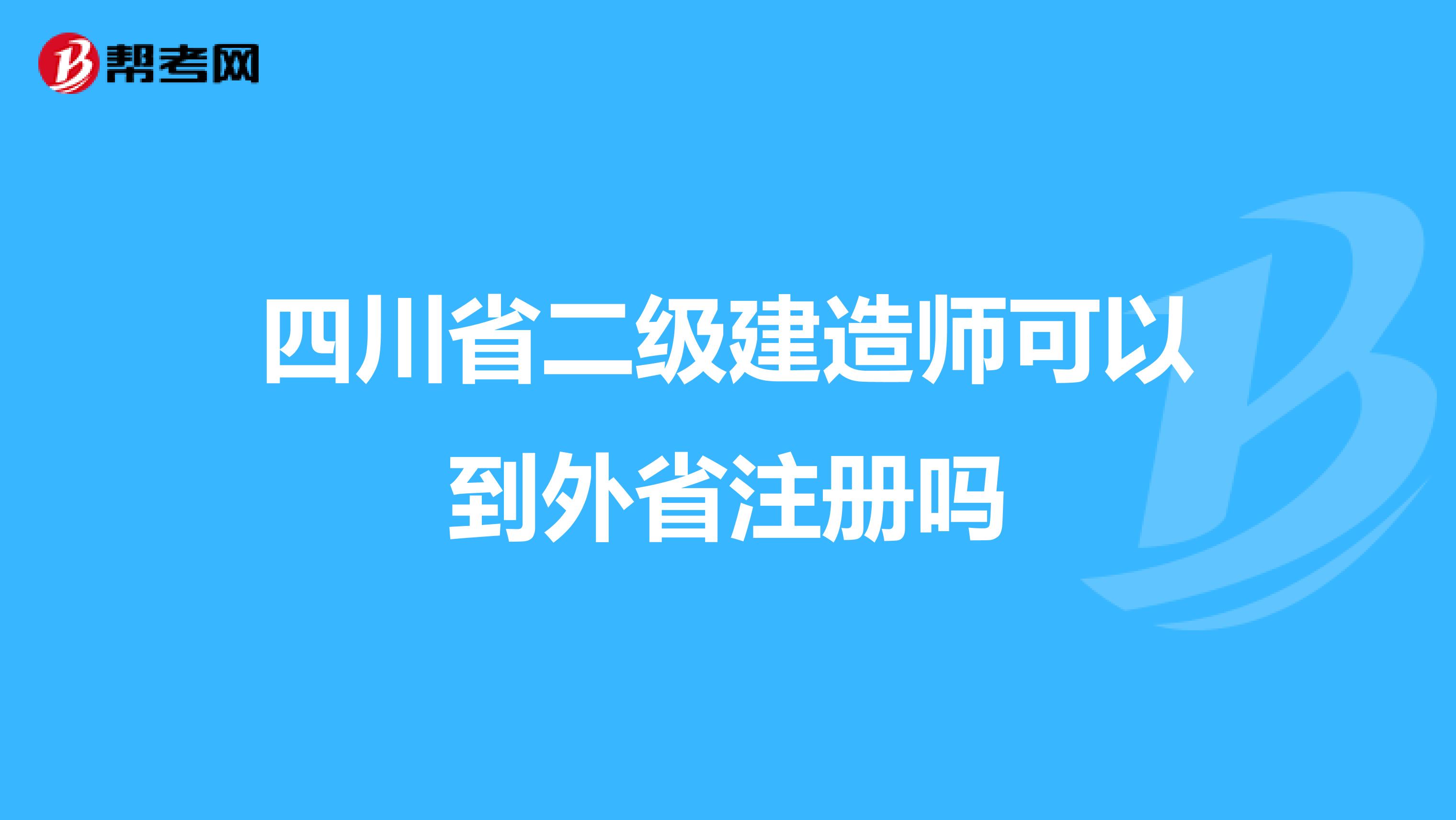 四川省二级建造师可以到外省注册吗