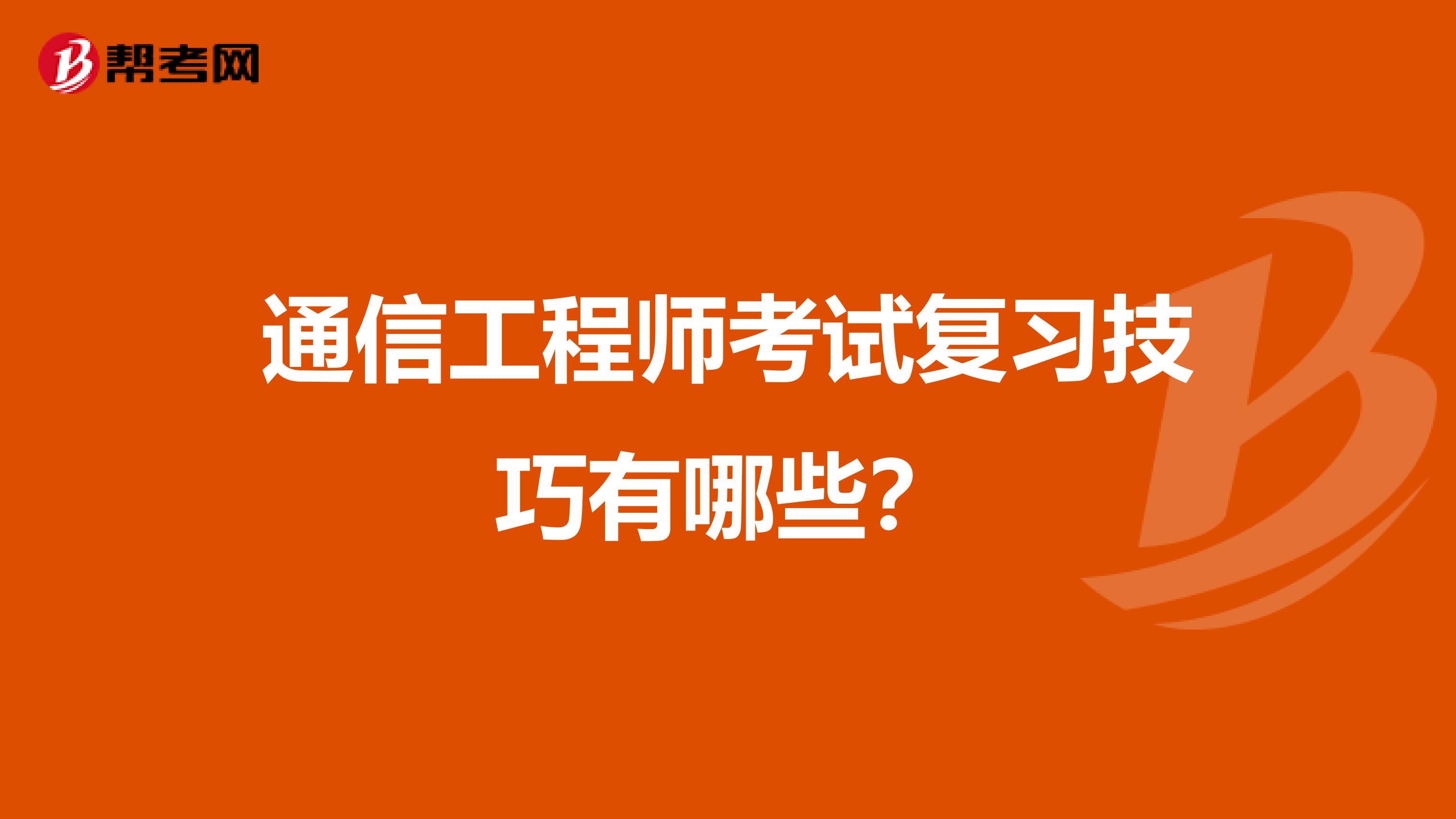 通信工程师考试复习技巧有哪些?