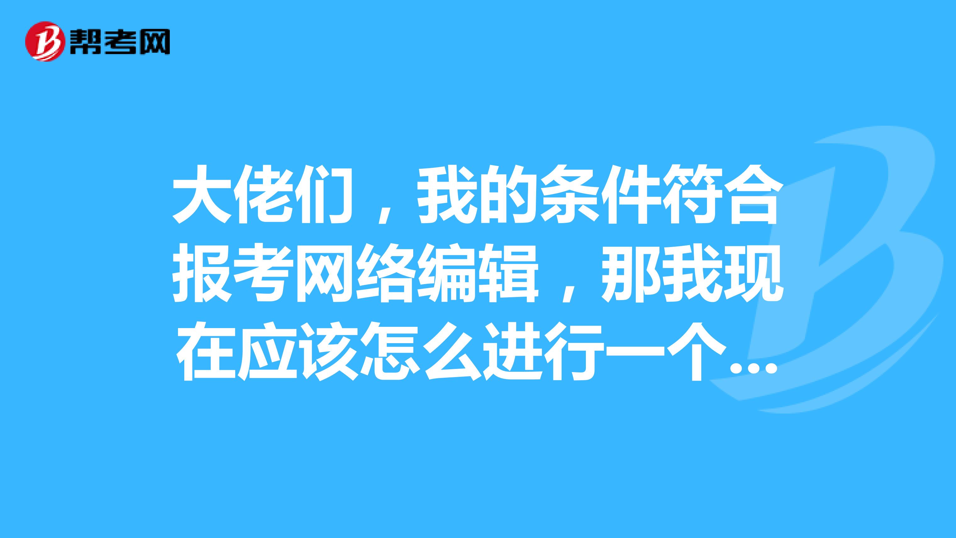 大佬們，我的條件符合報(bào)考網(wǎng)絡(luò)編輯，那我現(xiàn)在應(yīng)該怎么進(jìn)行一個(gè)復(fù)習(xí)呢？