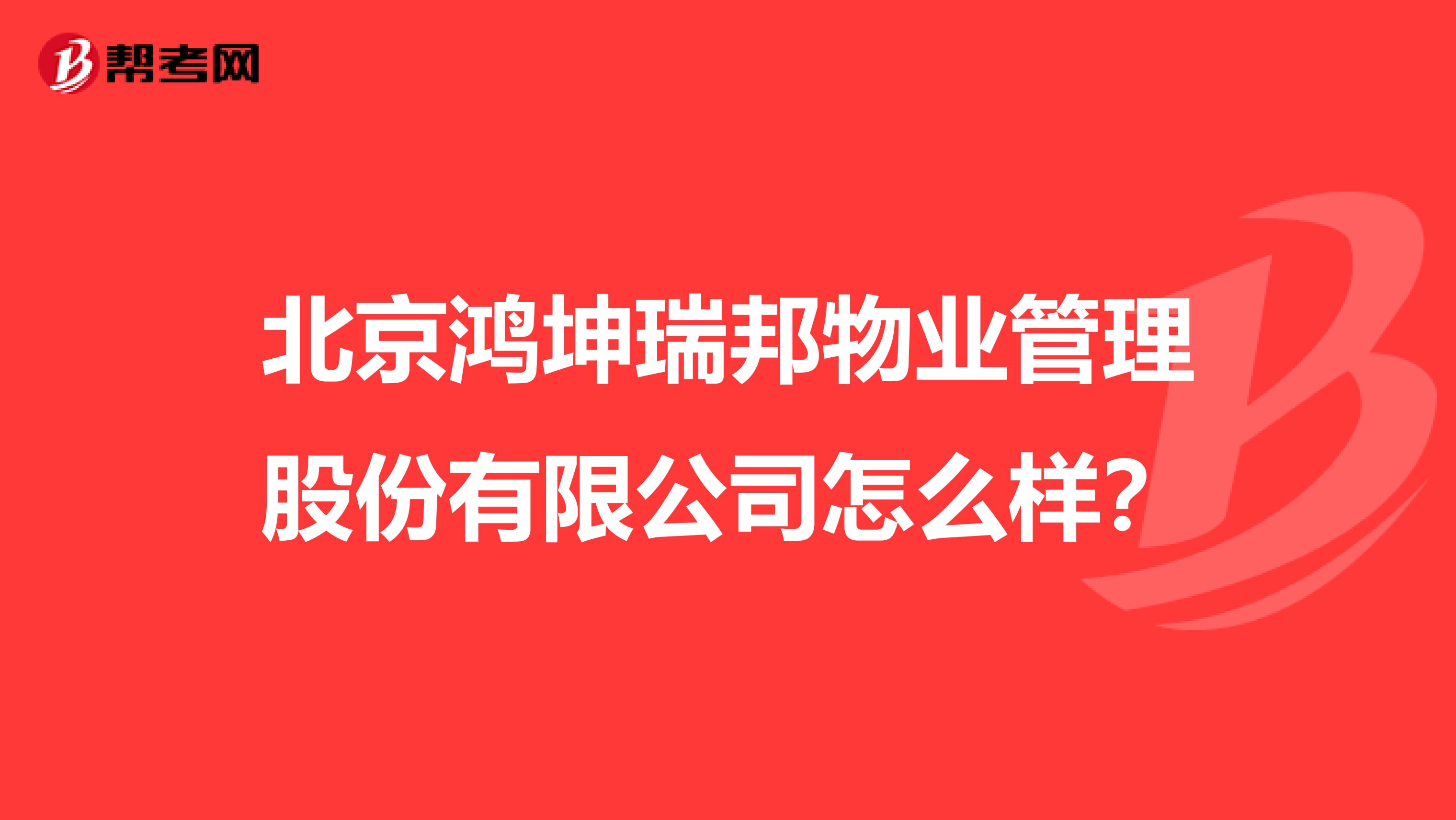 北京鸿坤瑞邦物业管理股份有限公司怎么样?