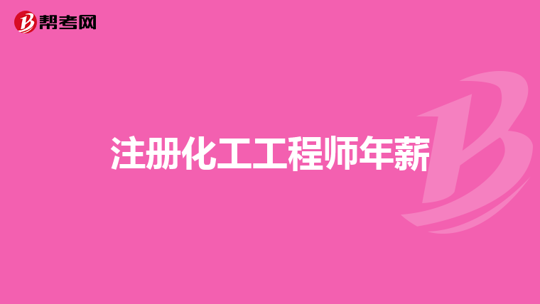 注册化工工程师年薪