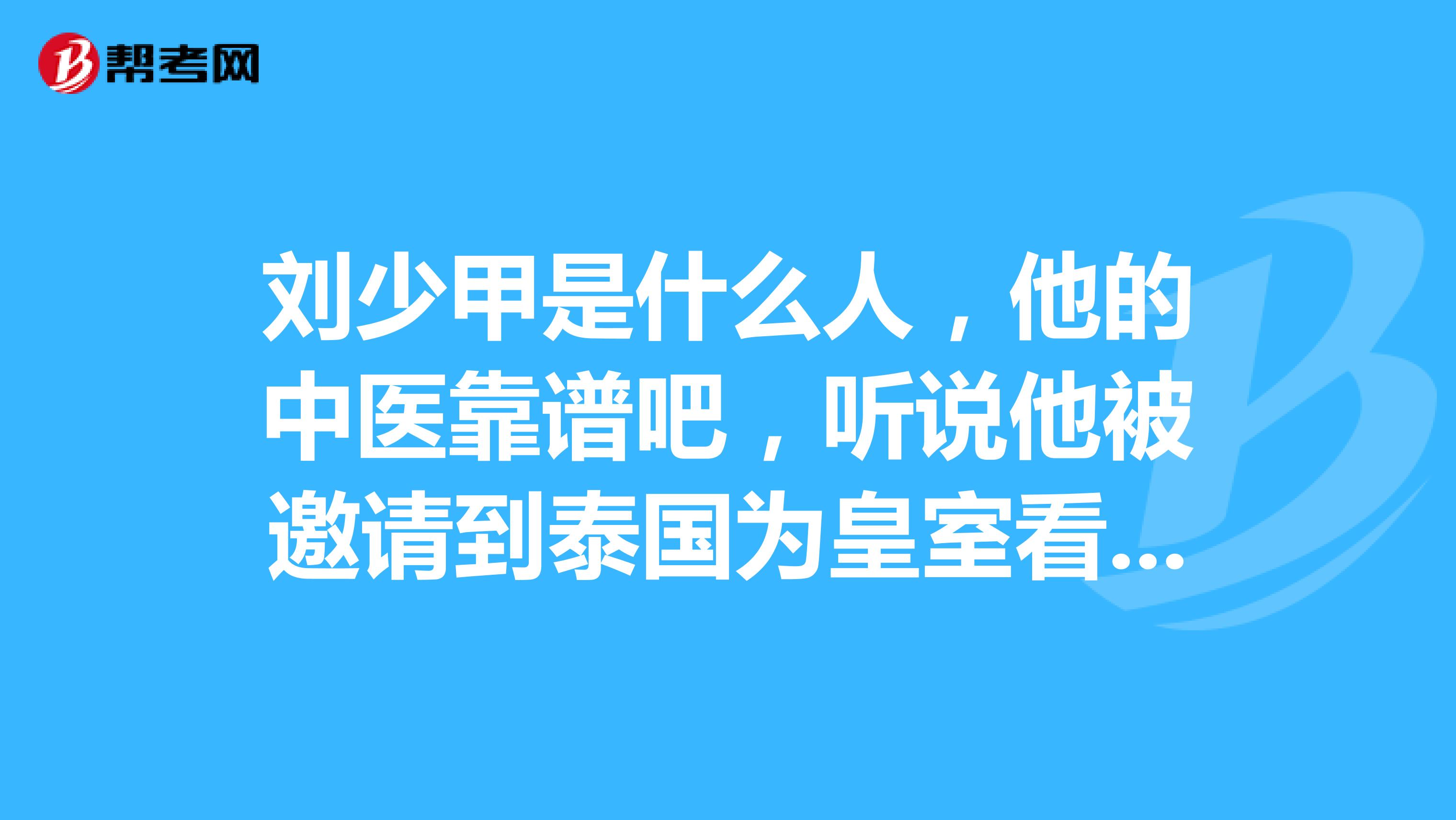 刘少甲是什么人，他的中医靠谱吧，听说他被邀请到泰国为皇室看病，是真的吗？