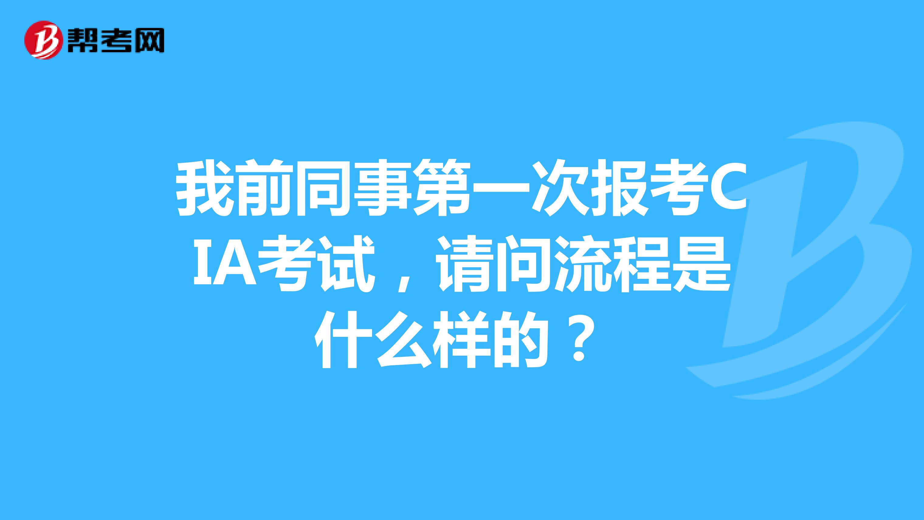 我前同事第一次报考CIA考试,请问流程是什么样的?