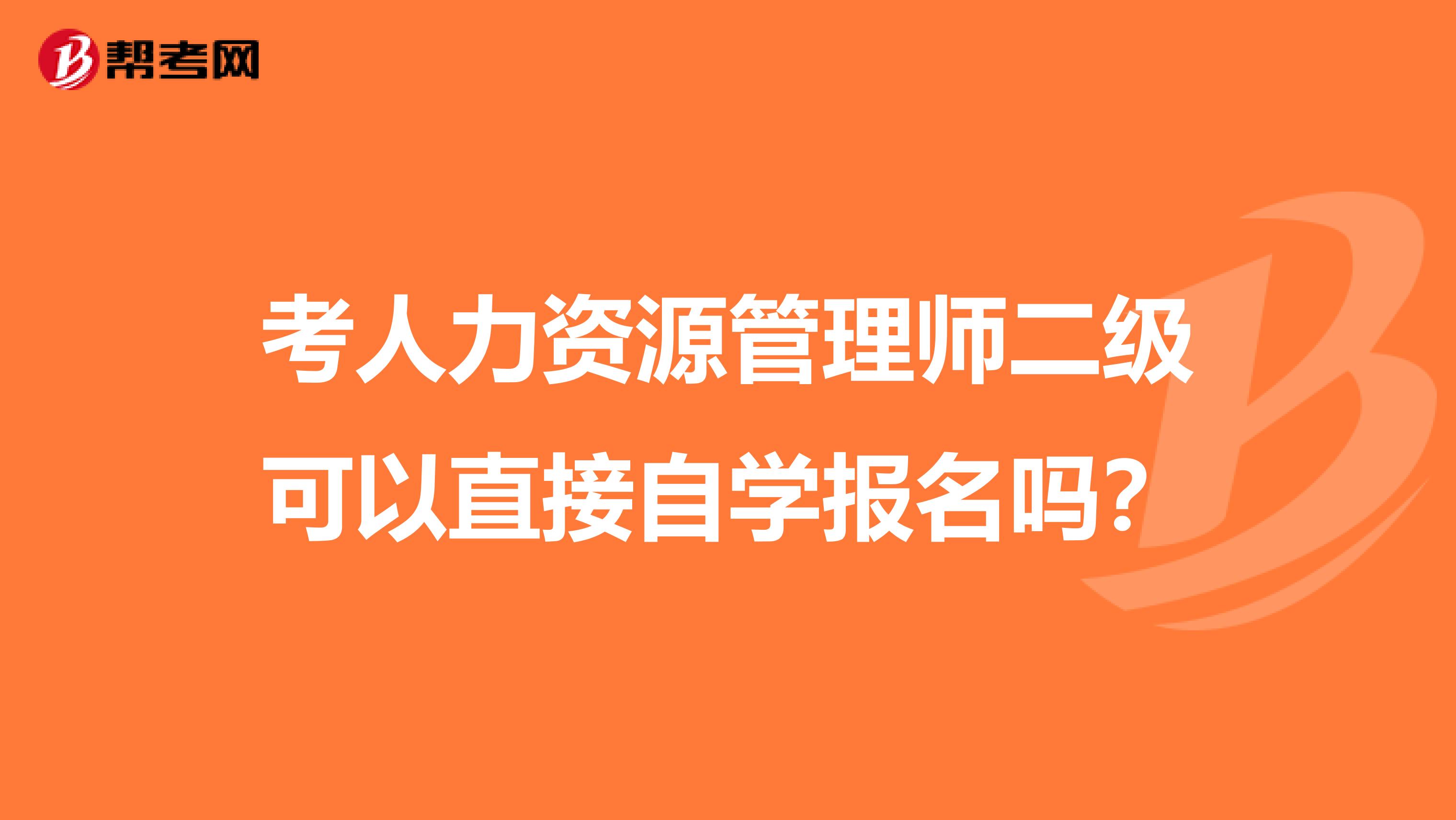 考人力资源管理师二级可以直接自学报名吗?
