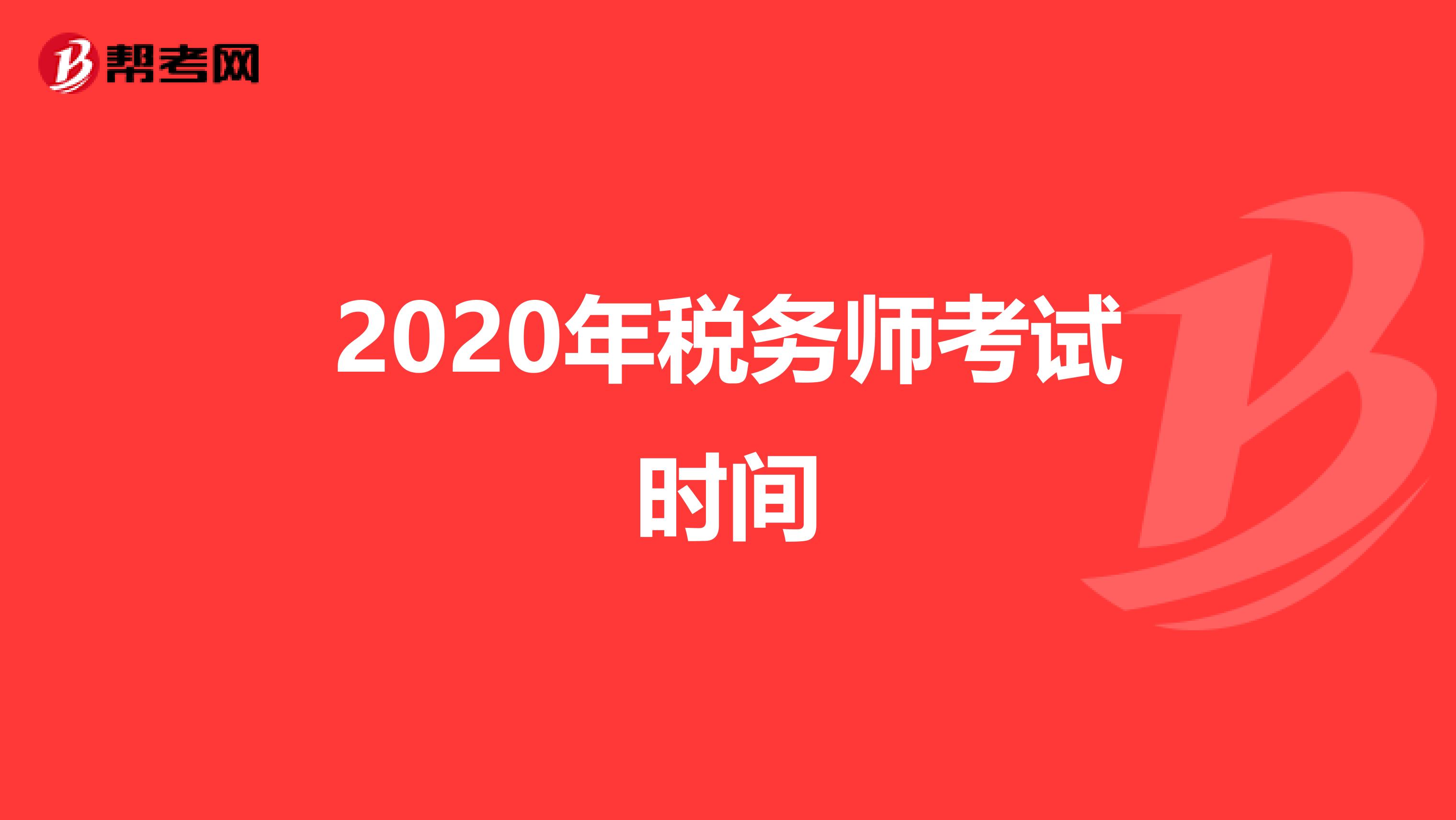 2020年税务师考试时间