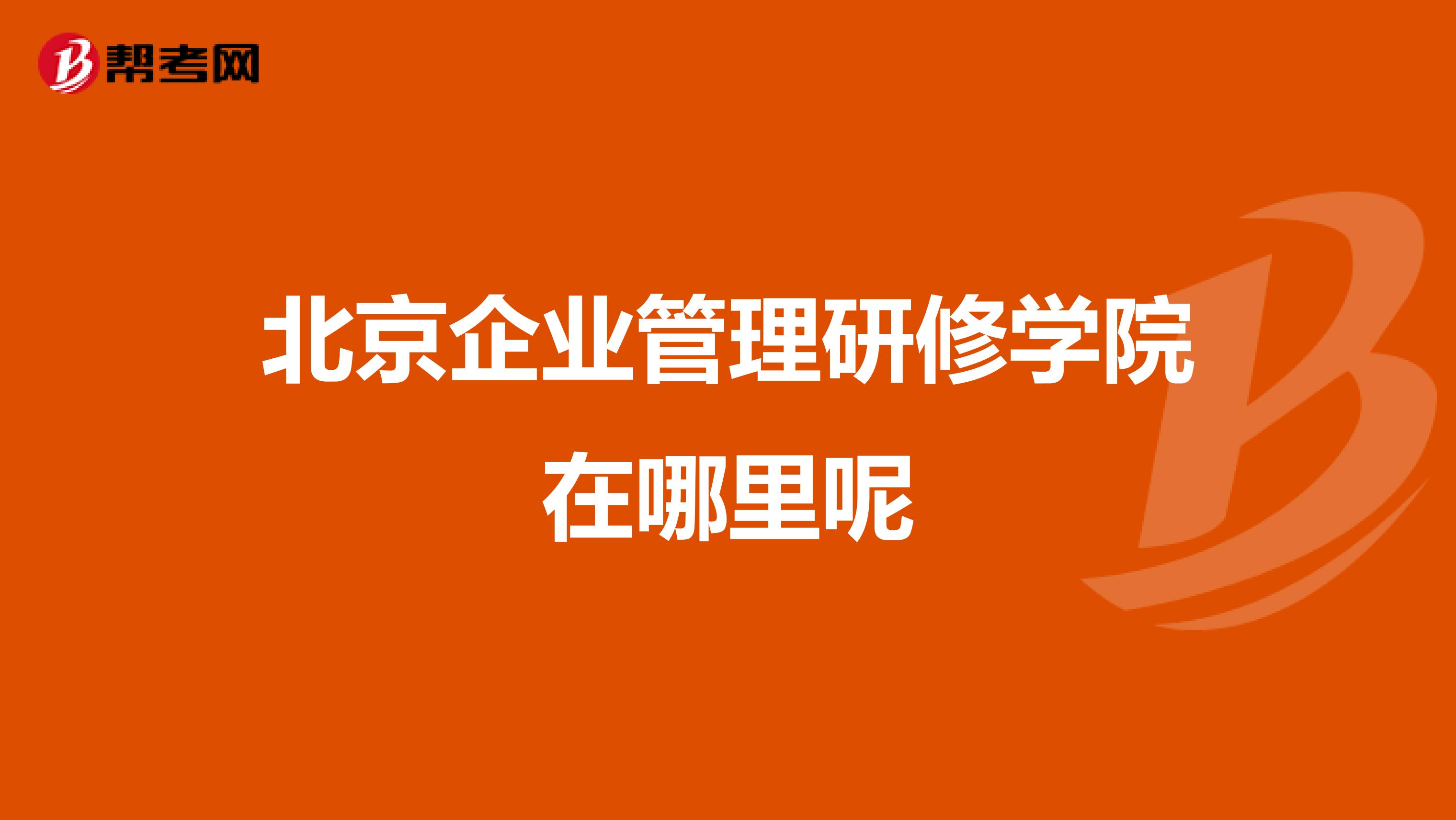 北京企业管理研修学院在哪里呢