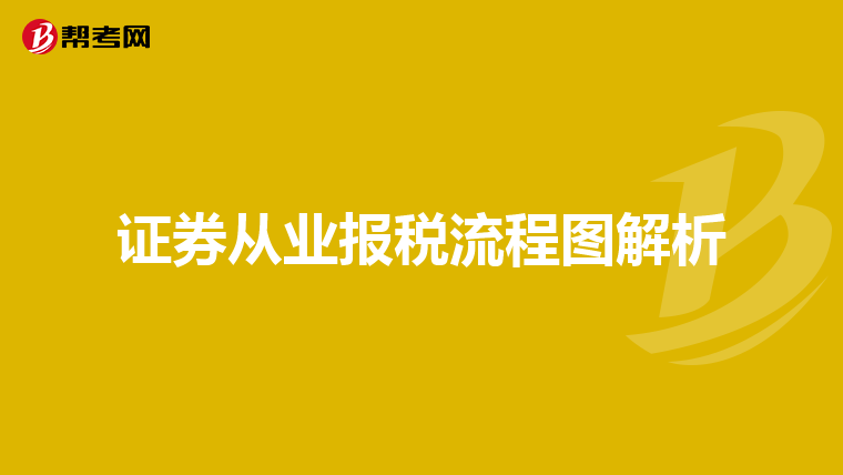 证券从业报税流程图解析