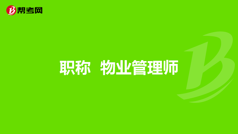 职称 物业管理师