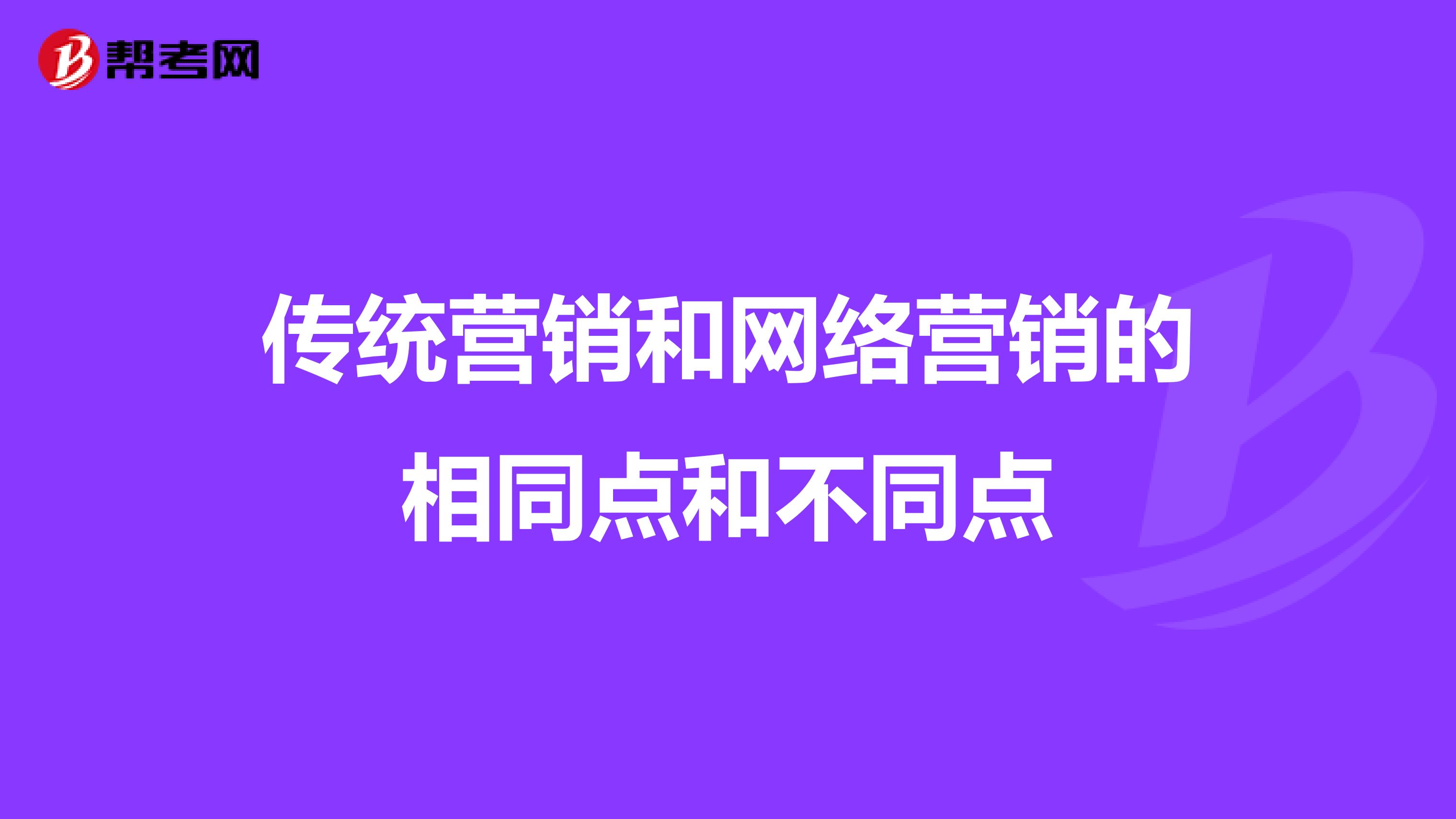 传统营销和网络营销的相同点和不同点