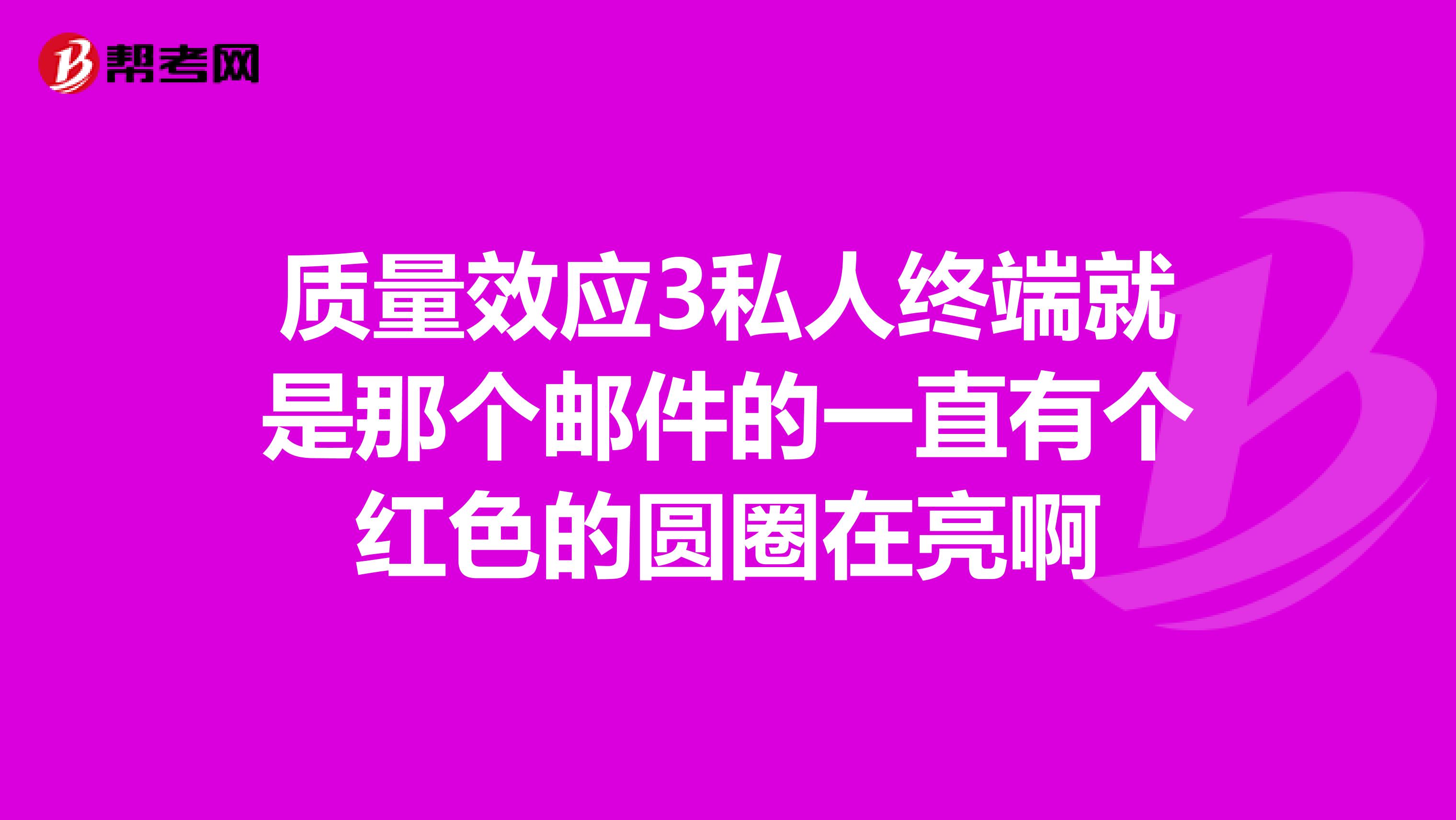 质量效应3私人终端就是那个邮件的一直有个红色的圆圈在亮啊